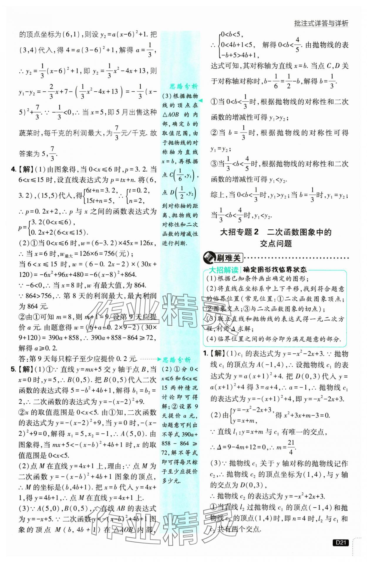 2025年初中必刷題九年級數(shù)學(xué)下冊華師大版 參考答案第21頁