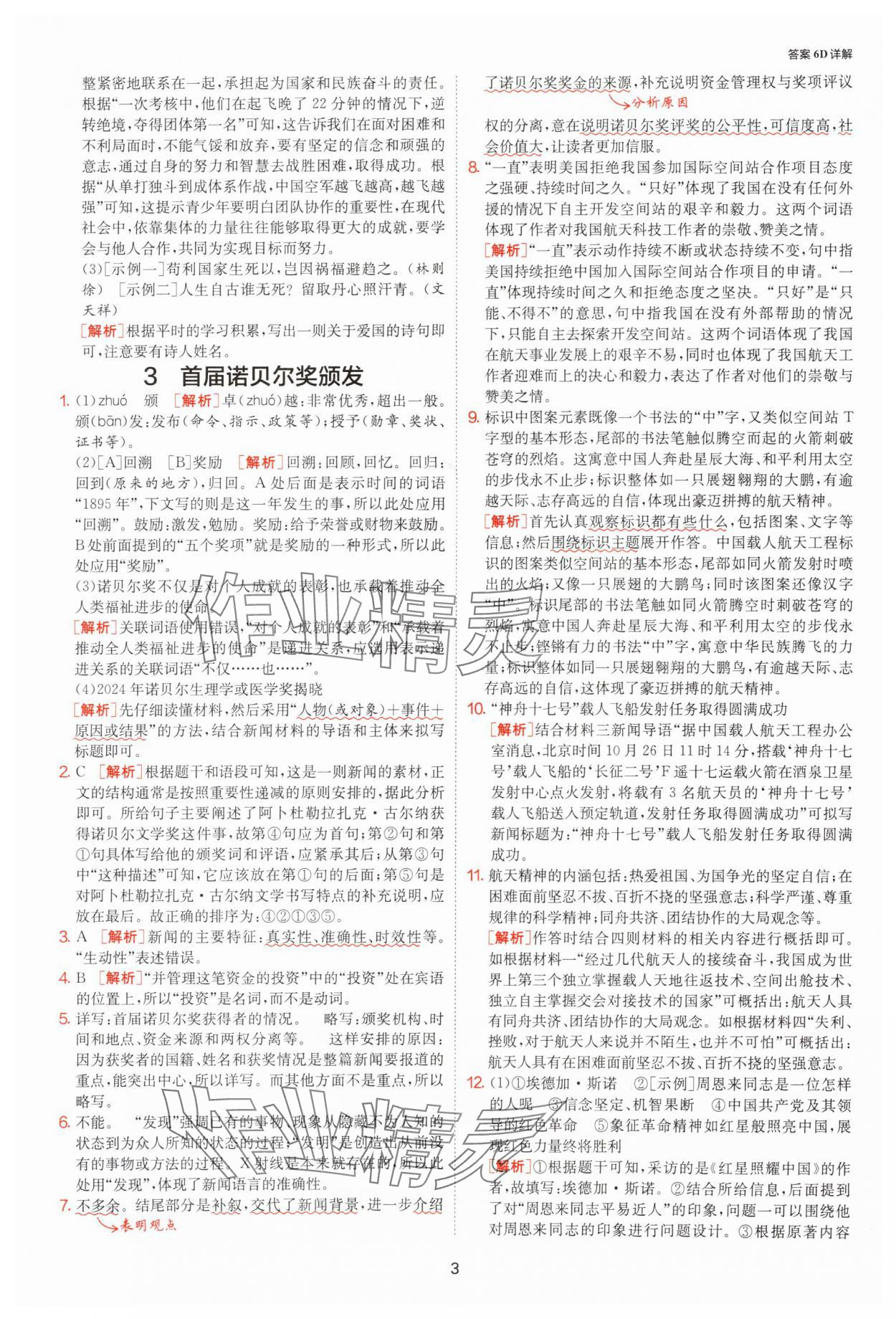 2025年課時訓練八年級語文上冊人教版江蘇人民出版社 參考答案第3頁