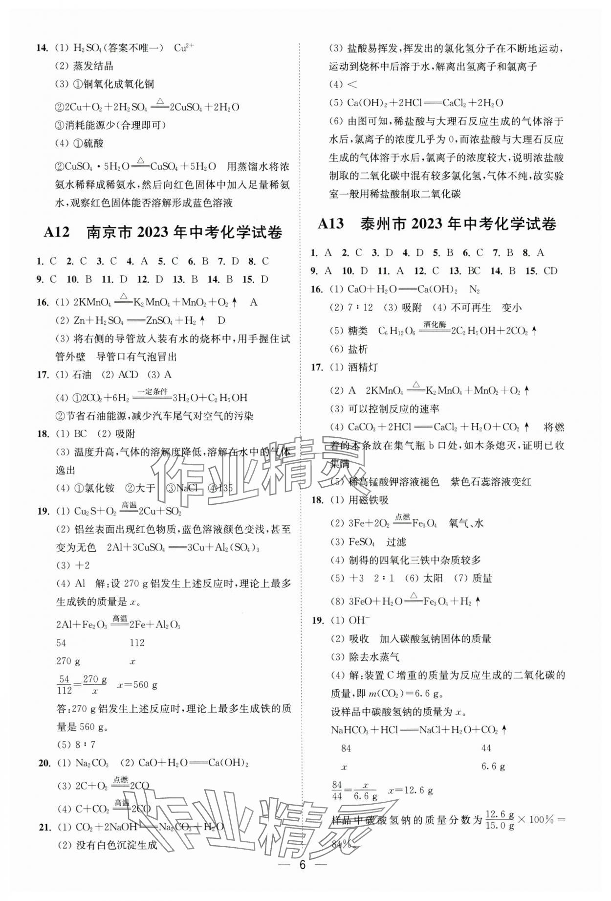 2025年奪冠金卷中考化學滬教版 第6頁