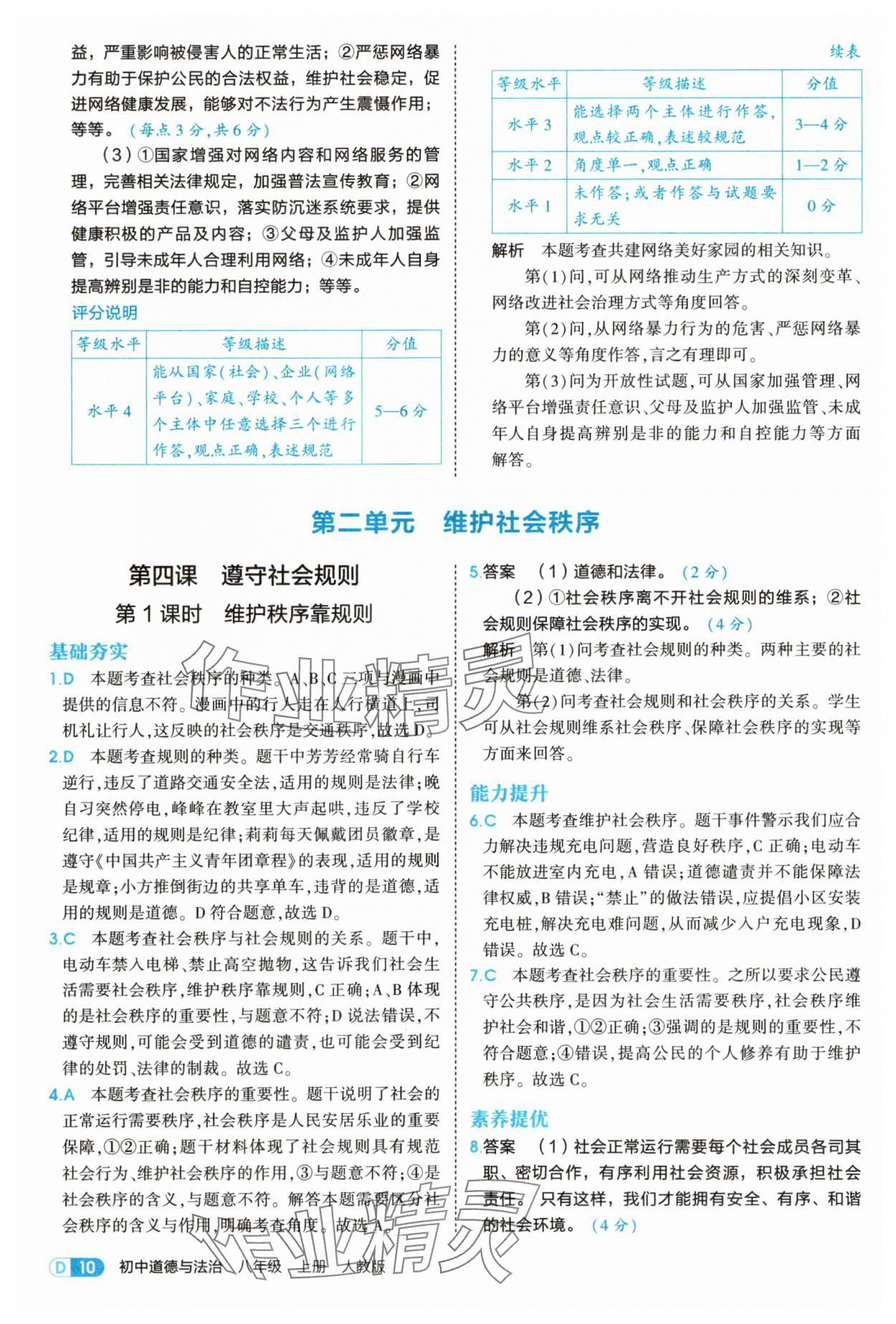 2025年5年中考3年模擬八年級道德與法治上冊人教版 第10頁