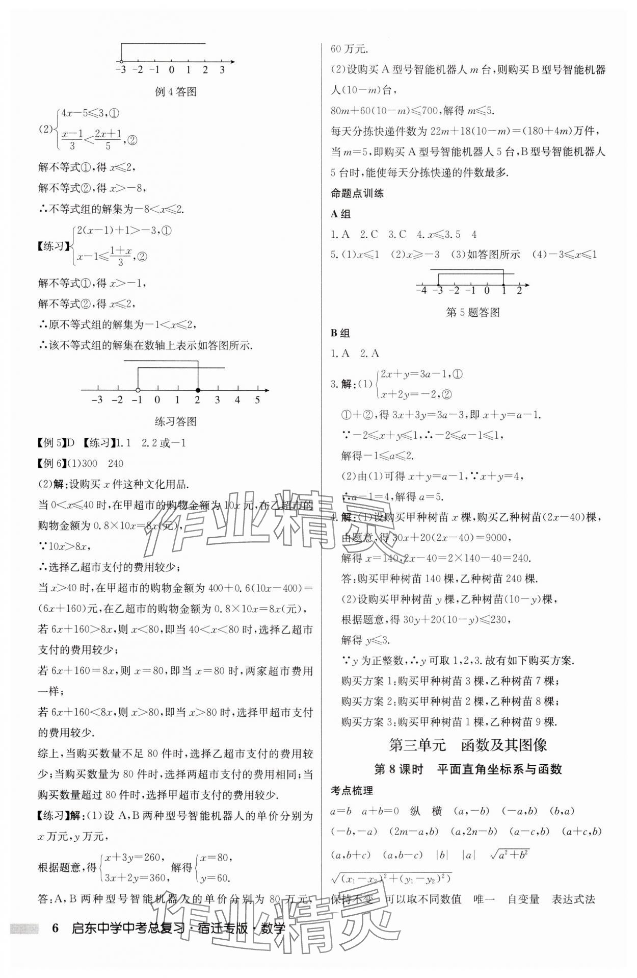 2025年啟東中學(xué)中考總復(fù)習(xí)數(shù)學(xué)中考宿遷專版 第6頁(yè)