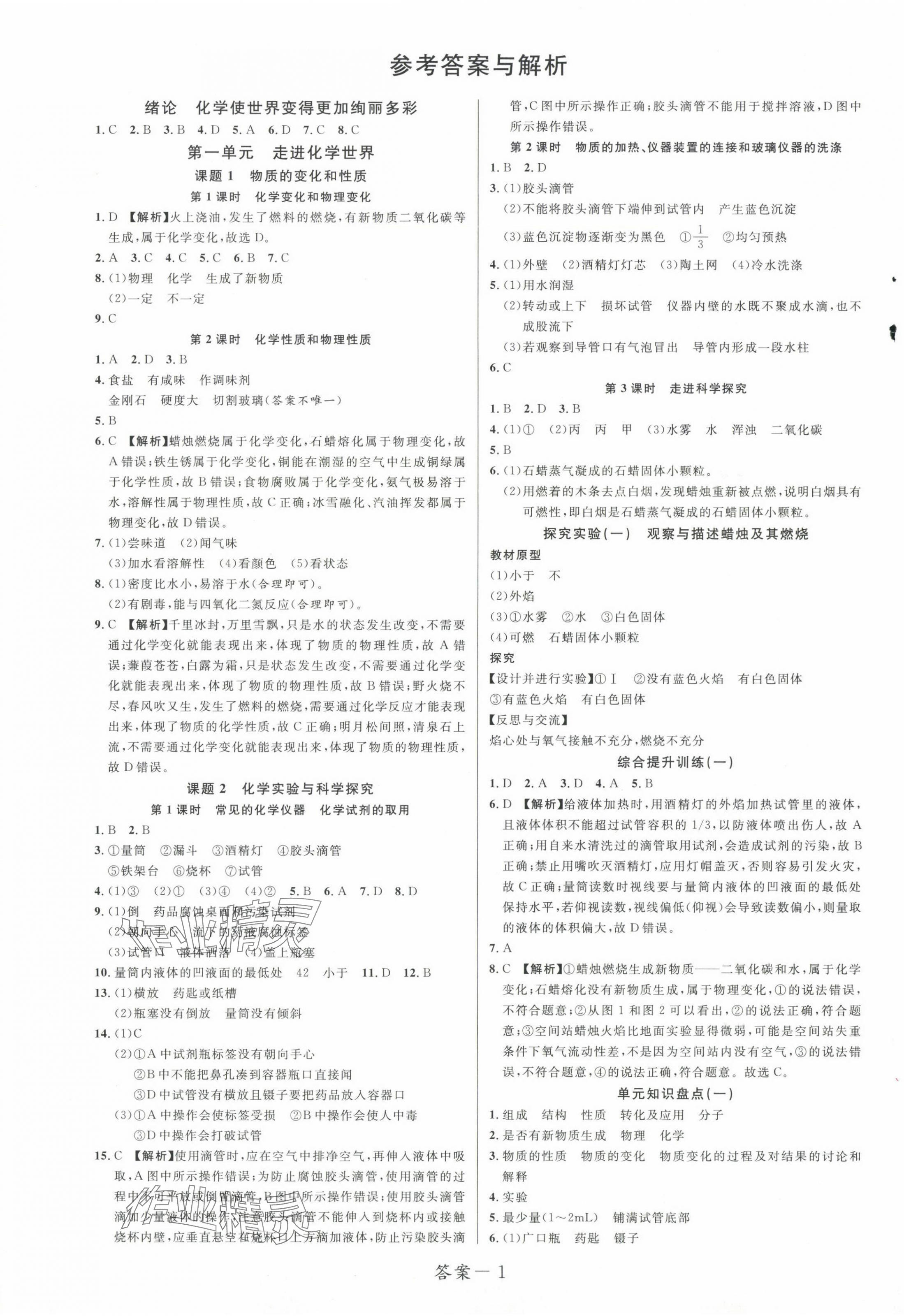 2024年一线调研学业测评九年级化学上册人教版 第1页