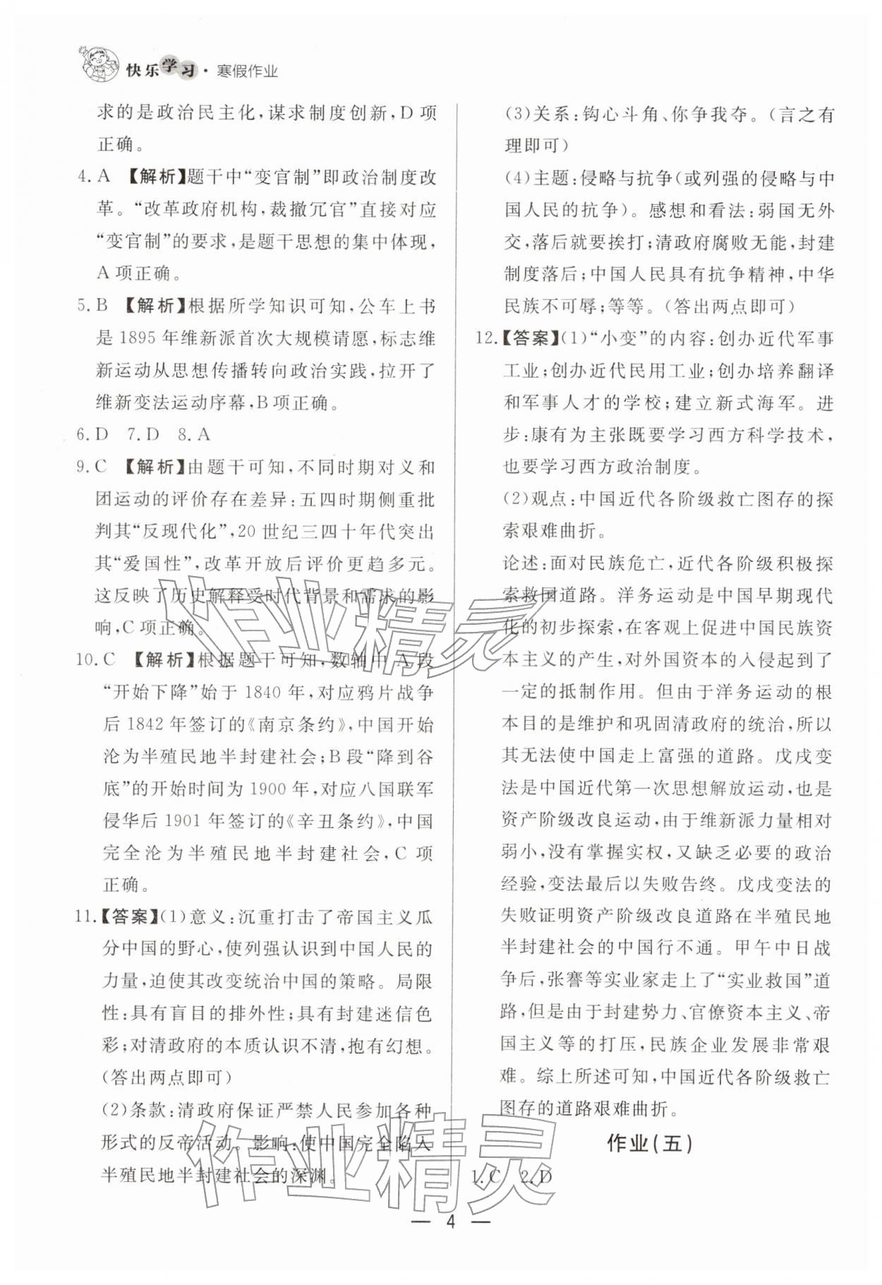 2026年快乐学习寒假作业八年级历史东方出版社&nbsp;第4页