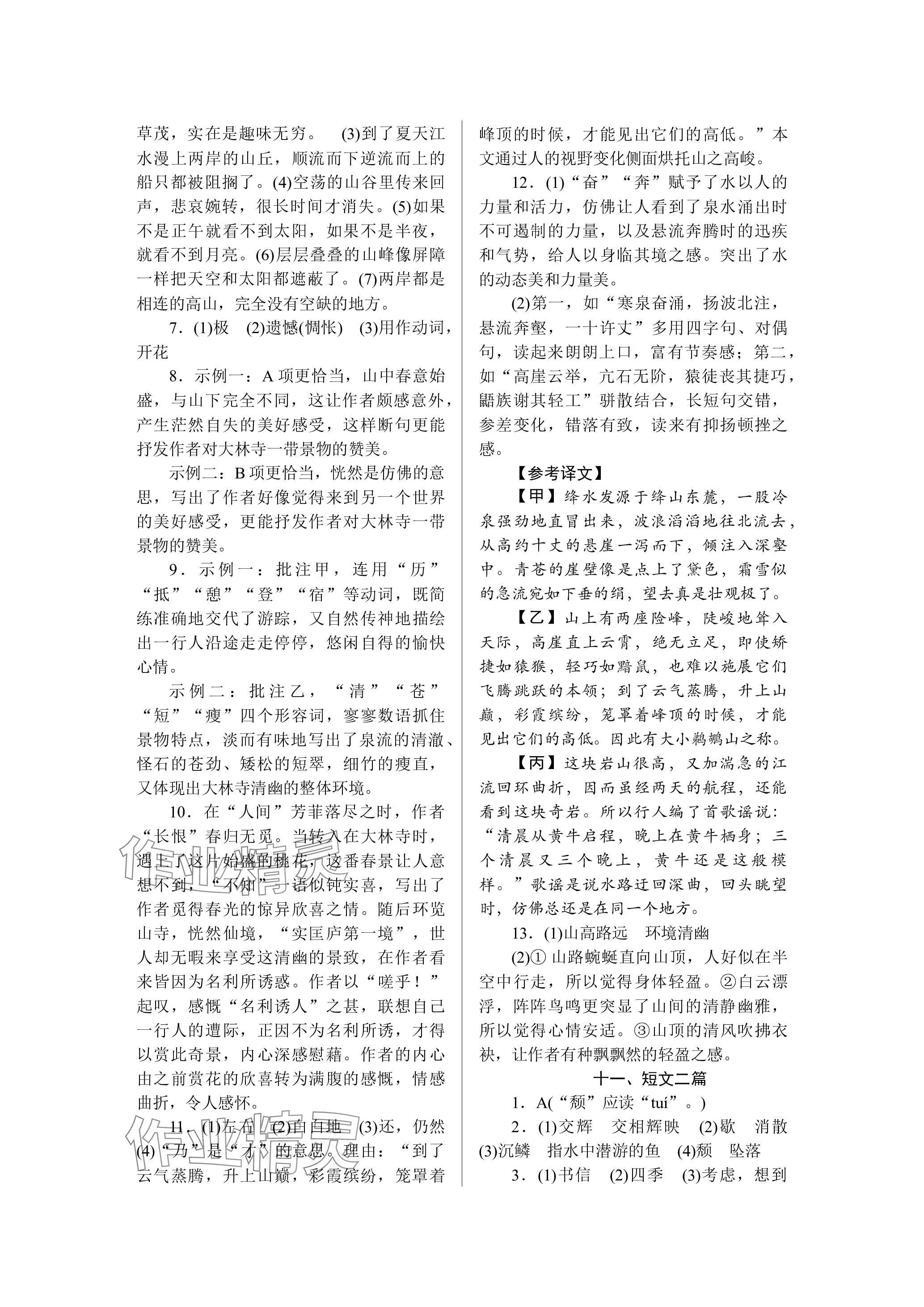 2023年高分計(jì)劃八年級(jí)語(yǔ)文上冊(cè)人教版 參考答案第6頁(yè)