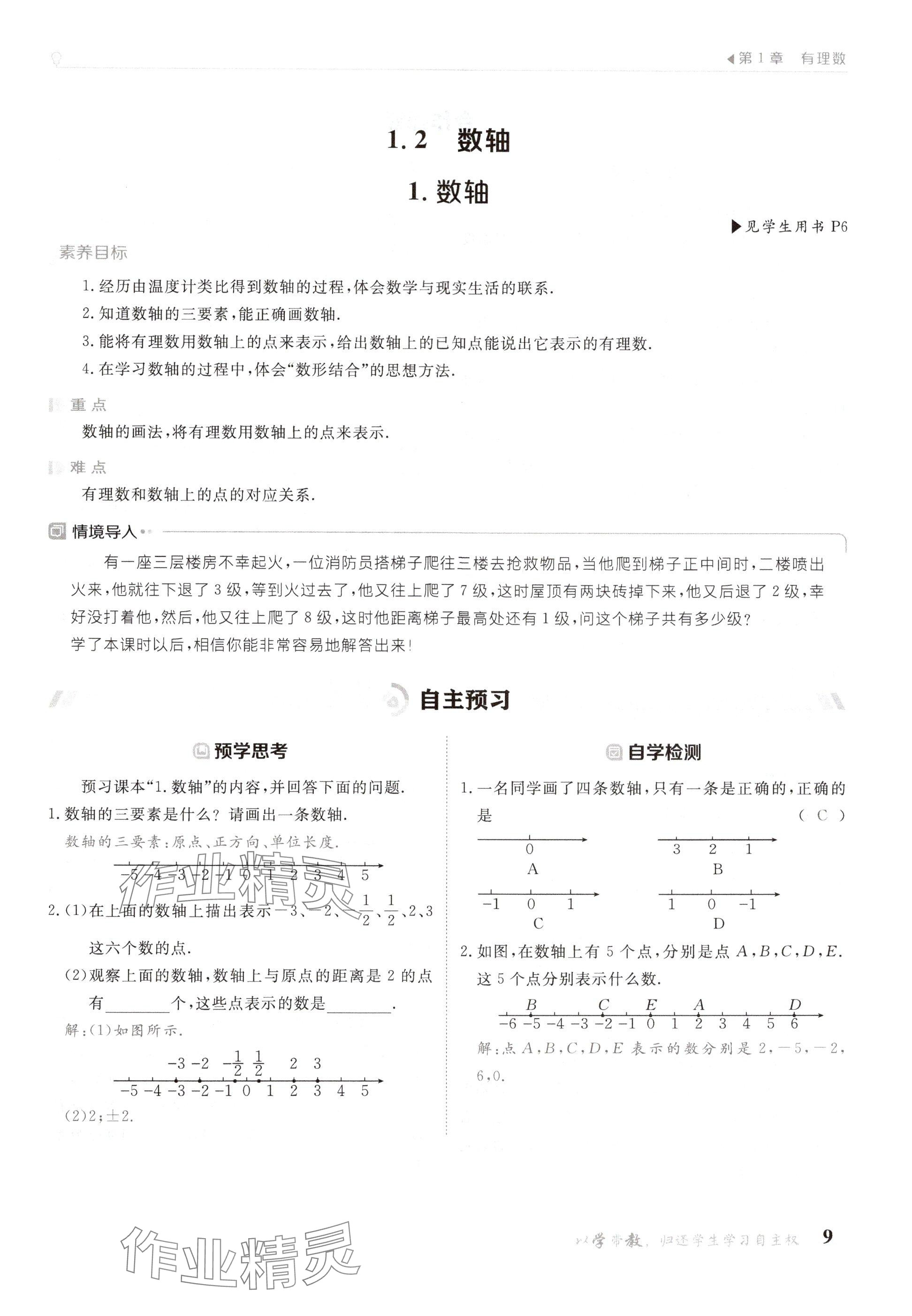 2024年金太陽導(dǎo)學(xué)案七年級(jí)數(shù)學(xué)上冊(cè)華師大版 參考答案第9頁