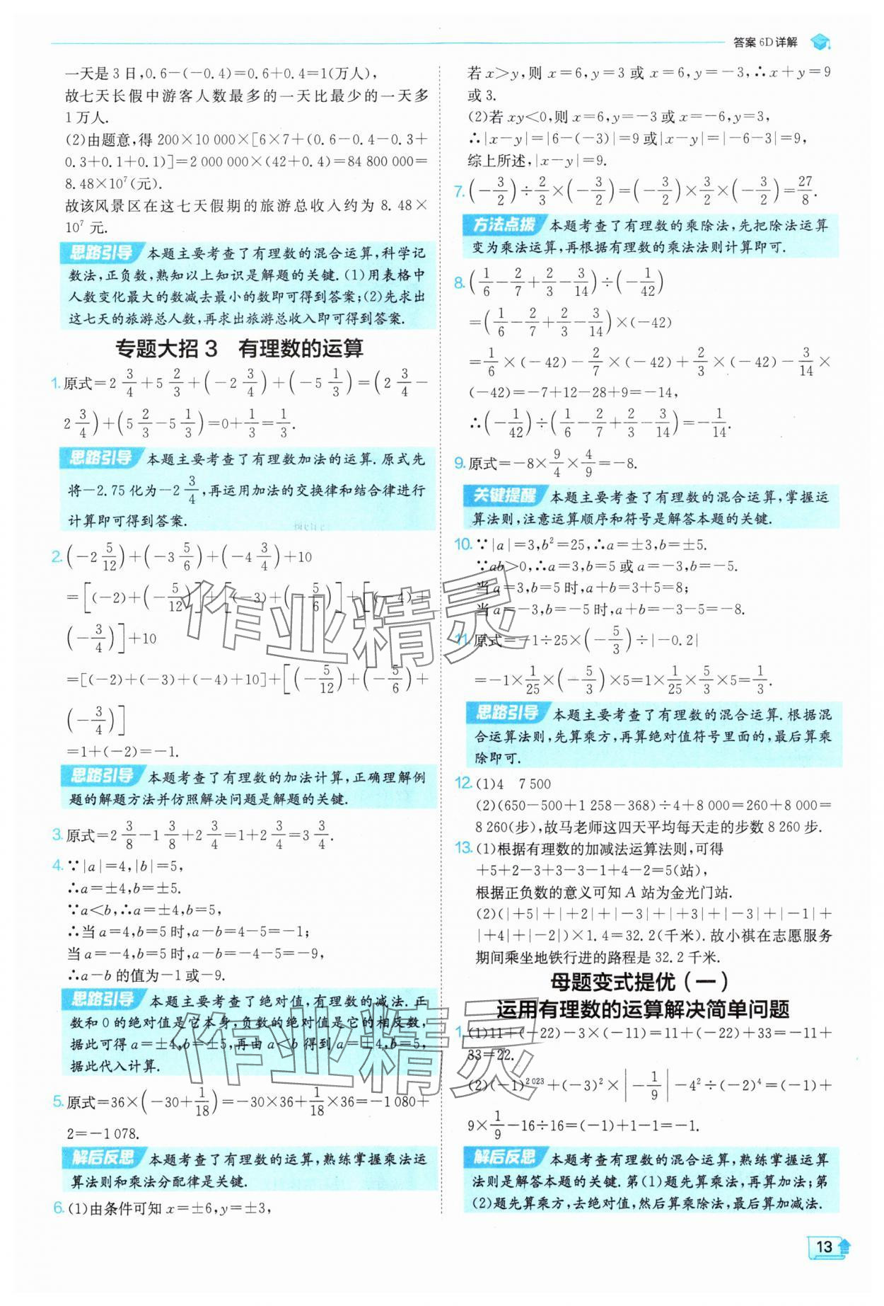 2025年实验班提优训练七年级数学上册沪科版 参考答案第13页