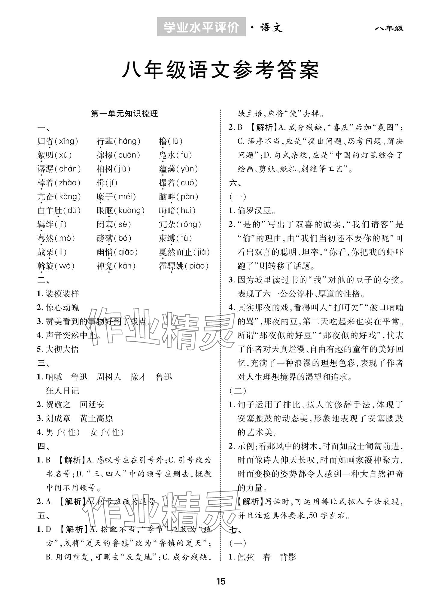 2024年學業(yè)水平評價同步檢測卷八年級語文下冊人教版 第1頁