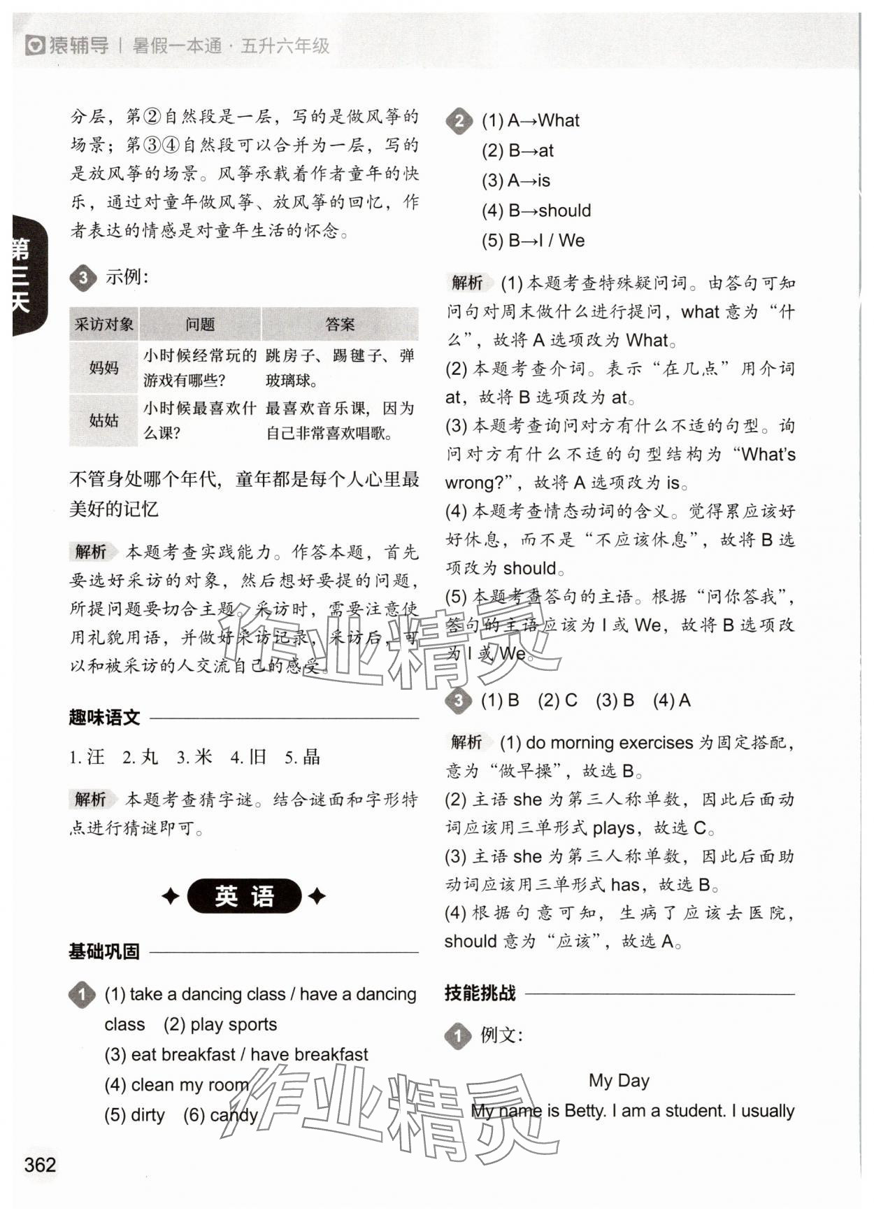 2025年猿辅导暑假一本通五年级&nbsp;参考答案第8页