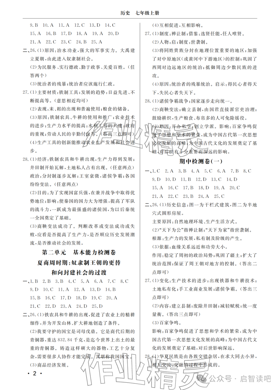 2025年同步练习册分层检测卷七年级历史上册人教版 参考答案第2页