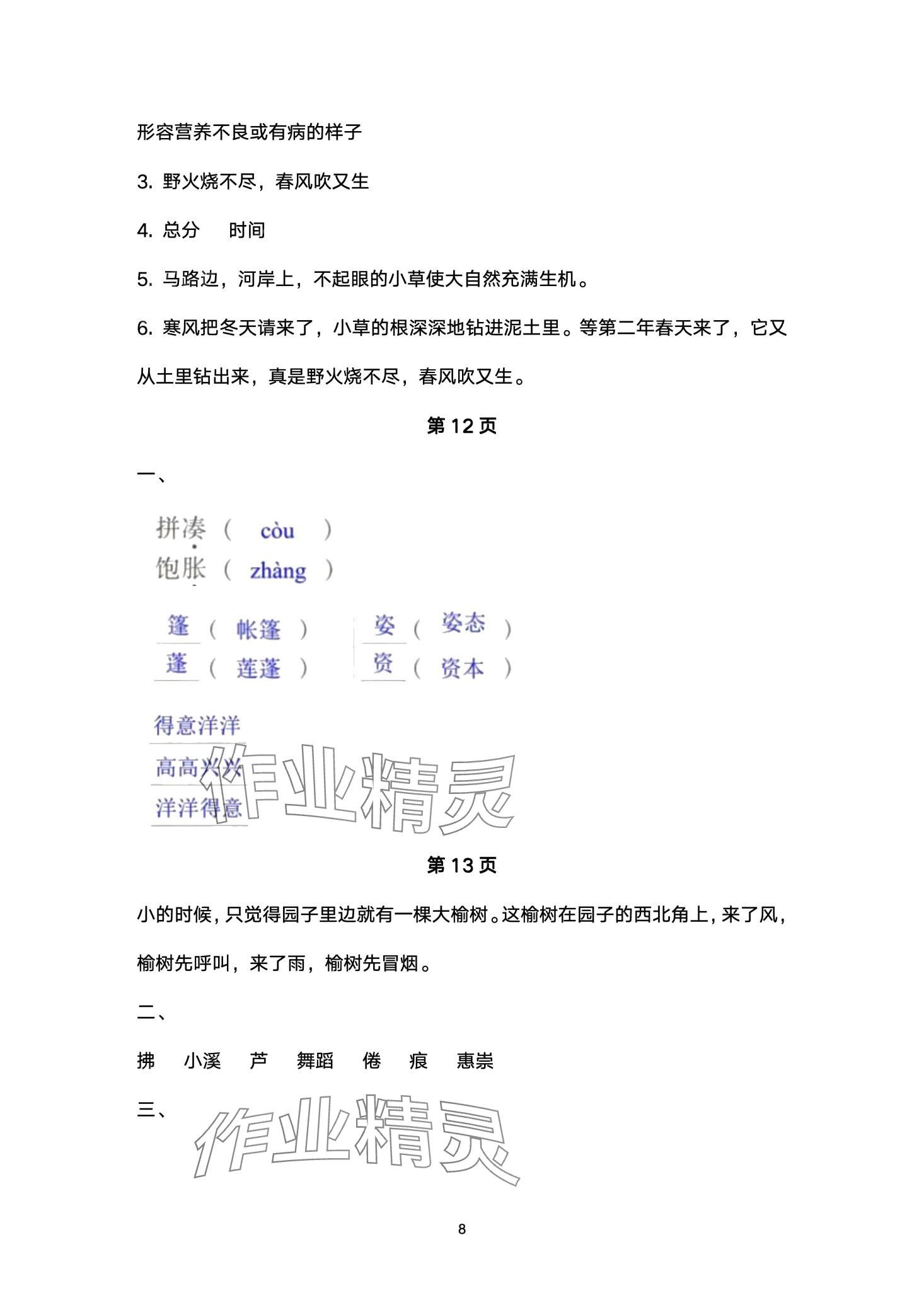 2024年云南省標(biāo)準(zhǔn)教輔同步指導(dǎo)訓(xùn)練與檢測三年級(jí)語文下冊人教版 第8頁