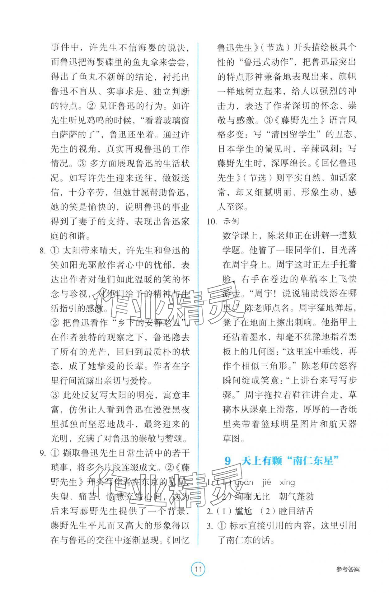 2025年學(xué)生基礎(chǔ)性作業(yè)八年級語文上冊人教版&nbsp;第11頁