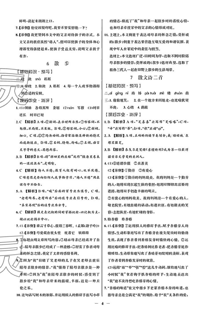 2024年同步解析與測評學(xué)考練七年級語文上冊人教版精編版 參考答案第4頁