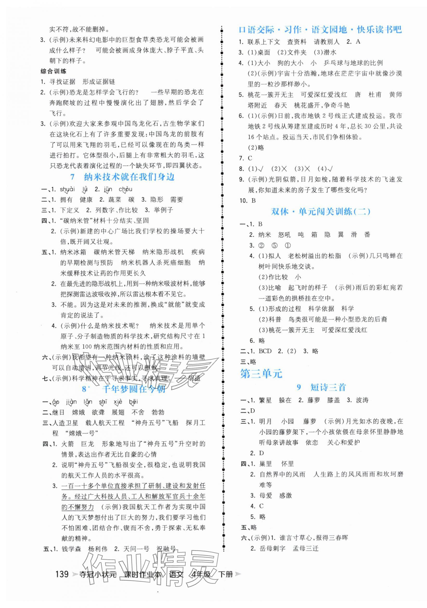 2024年夺冠小状元课时作业本四年级语文下册人教版 第3页