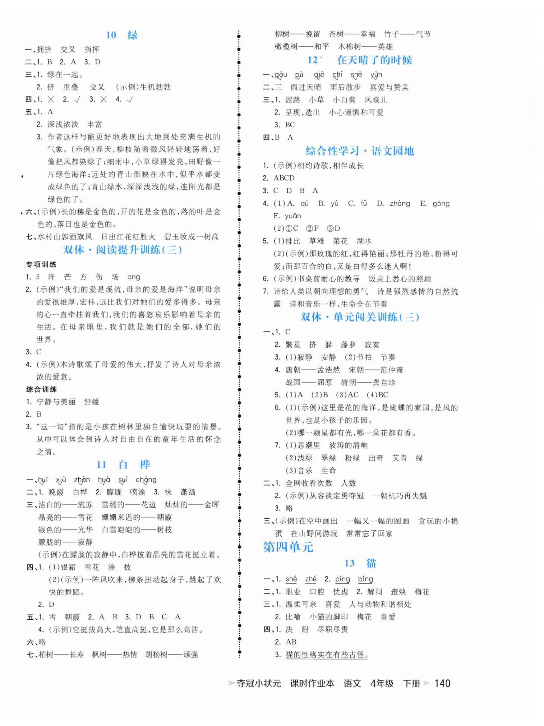 2024年夺冠小状元课时作业本四年级语文下册人教版 第4页