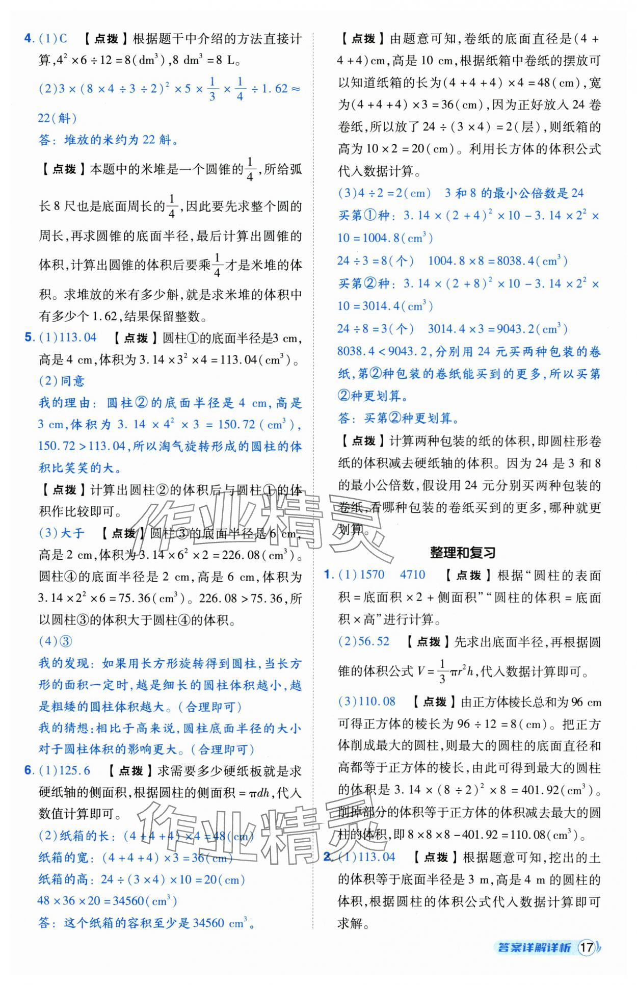 2025年综合应用创新题典中点六年级数学下册人教版湖北专版 第17页