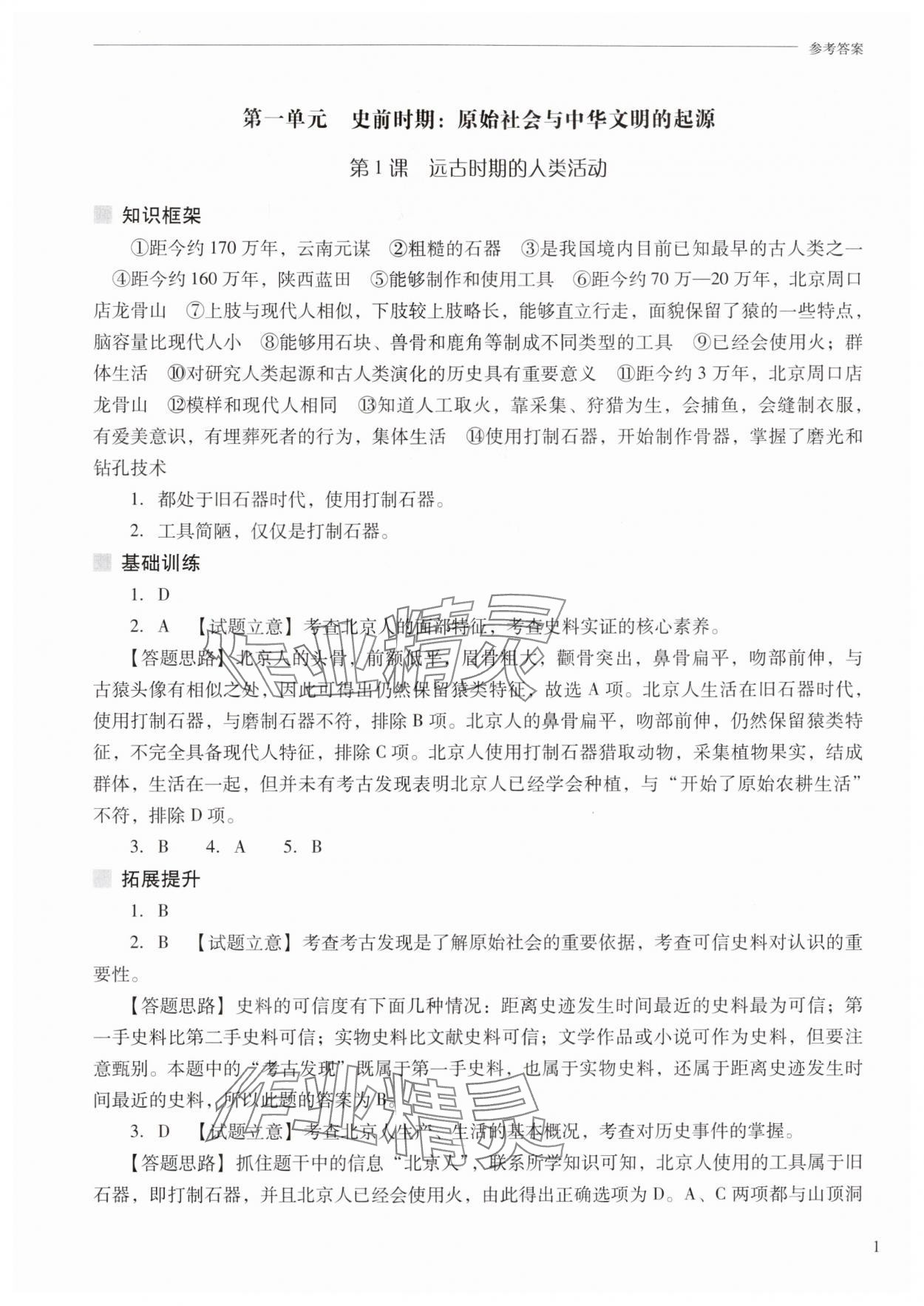 2025年新课程问题解决导学方案七年级历史上册人教版 参考答案第1页