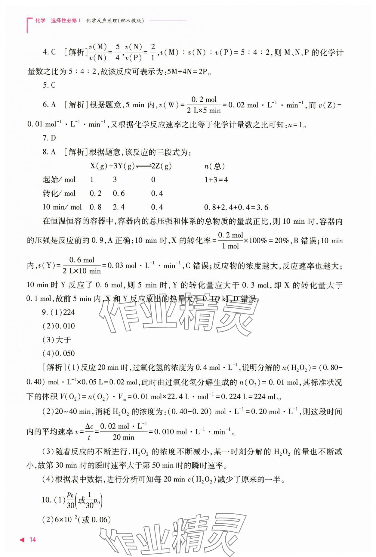 2024年普通高中新課程同步練習冊高中化學選擇性必修1人教版 參考答案第14頁