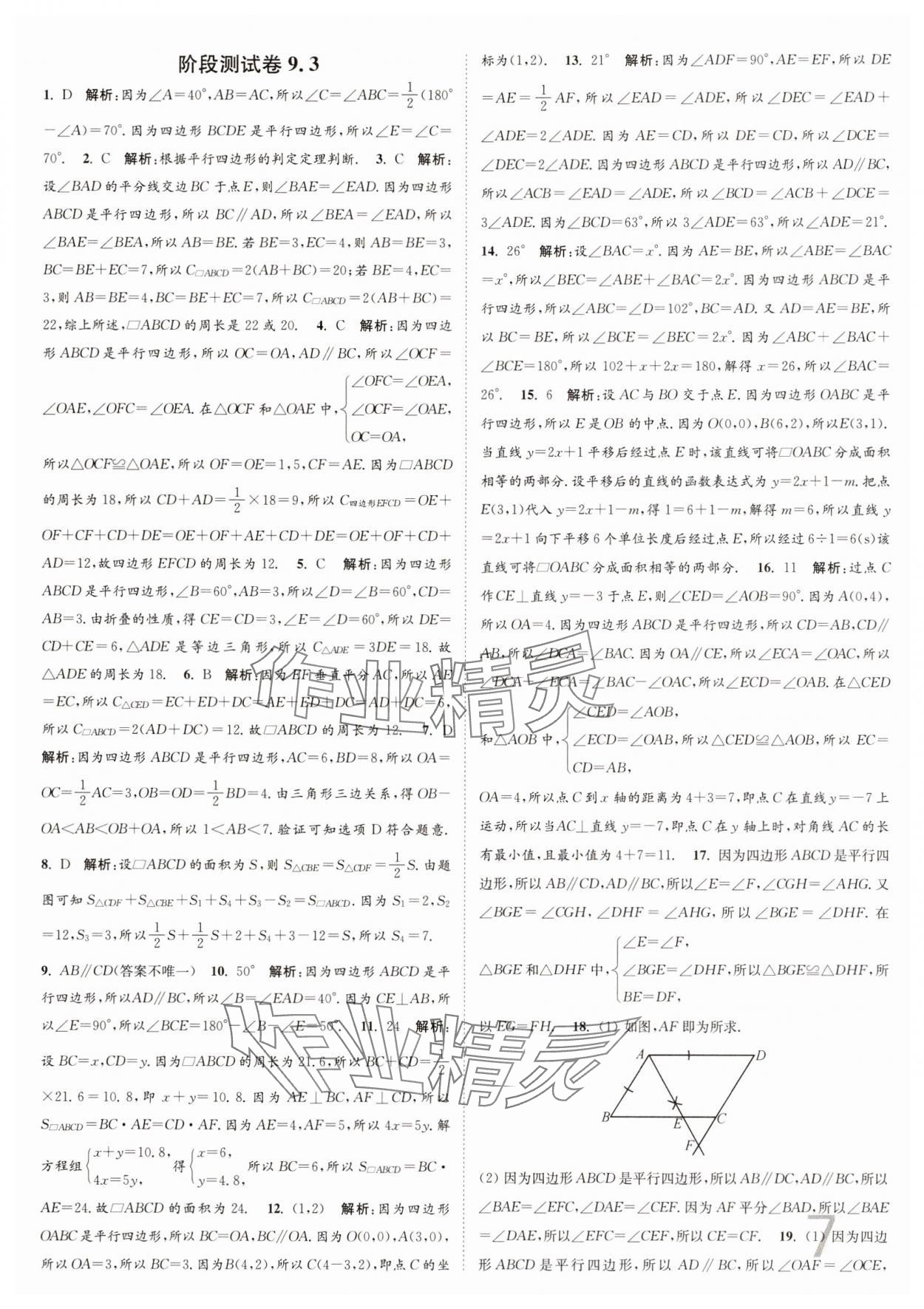 2025年江蘇密卷八年級數(shù)學(xué)下冊江蘇版 參考答案第7頁