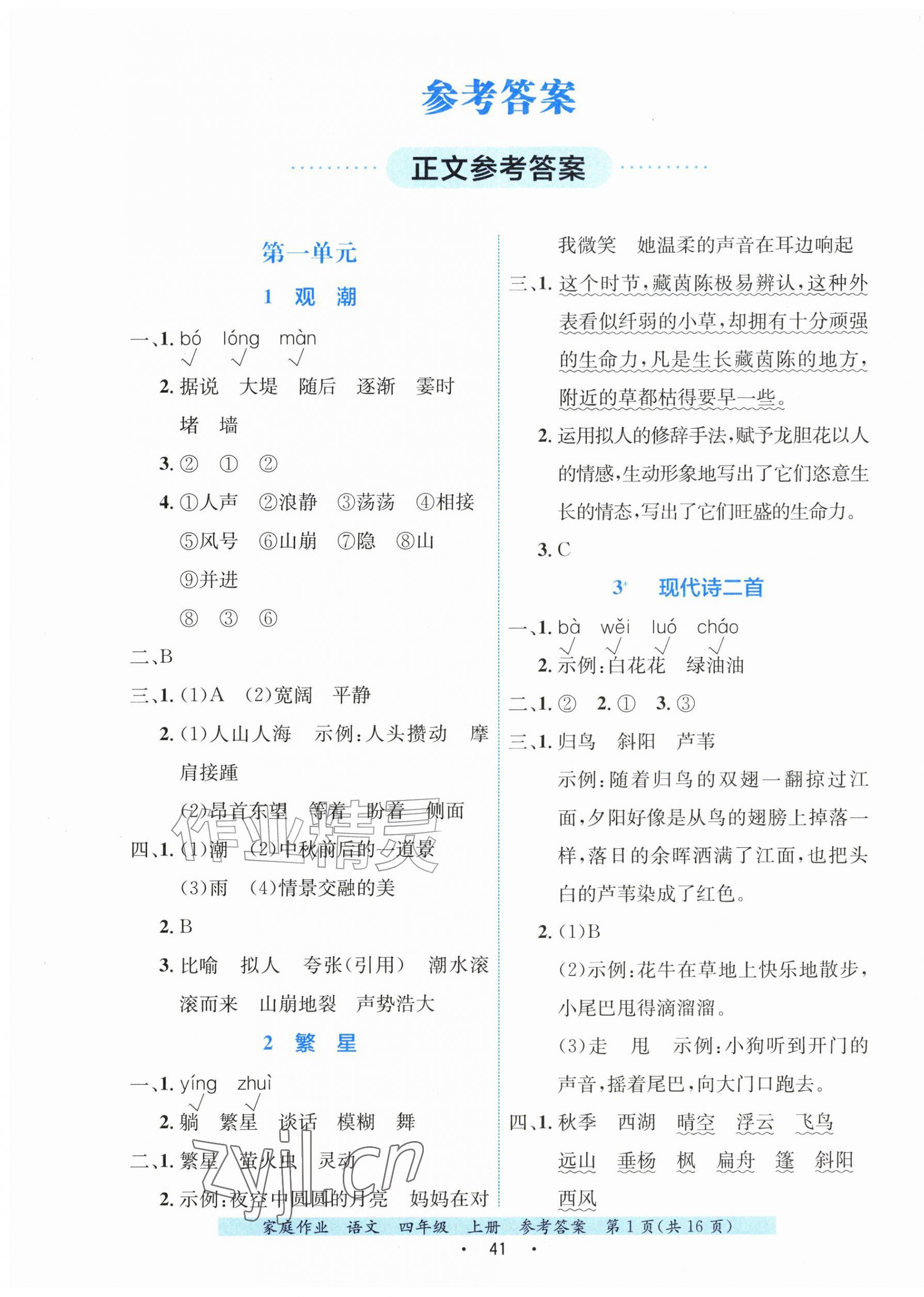 2026年家庭作业四年级语文上册人教版&nbsp;第1页