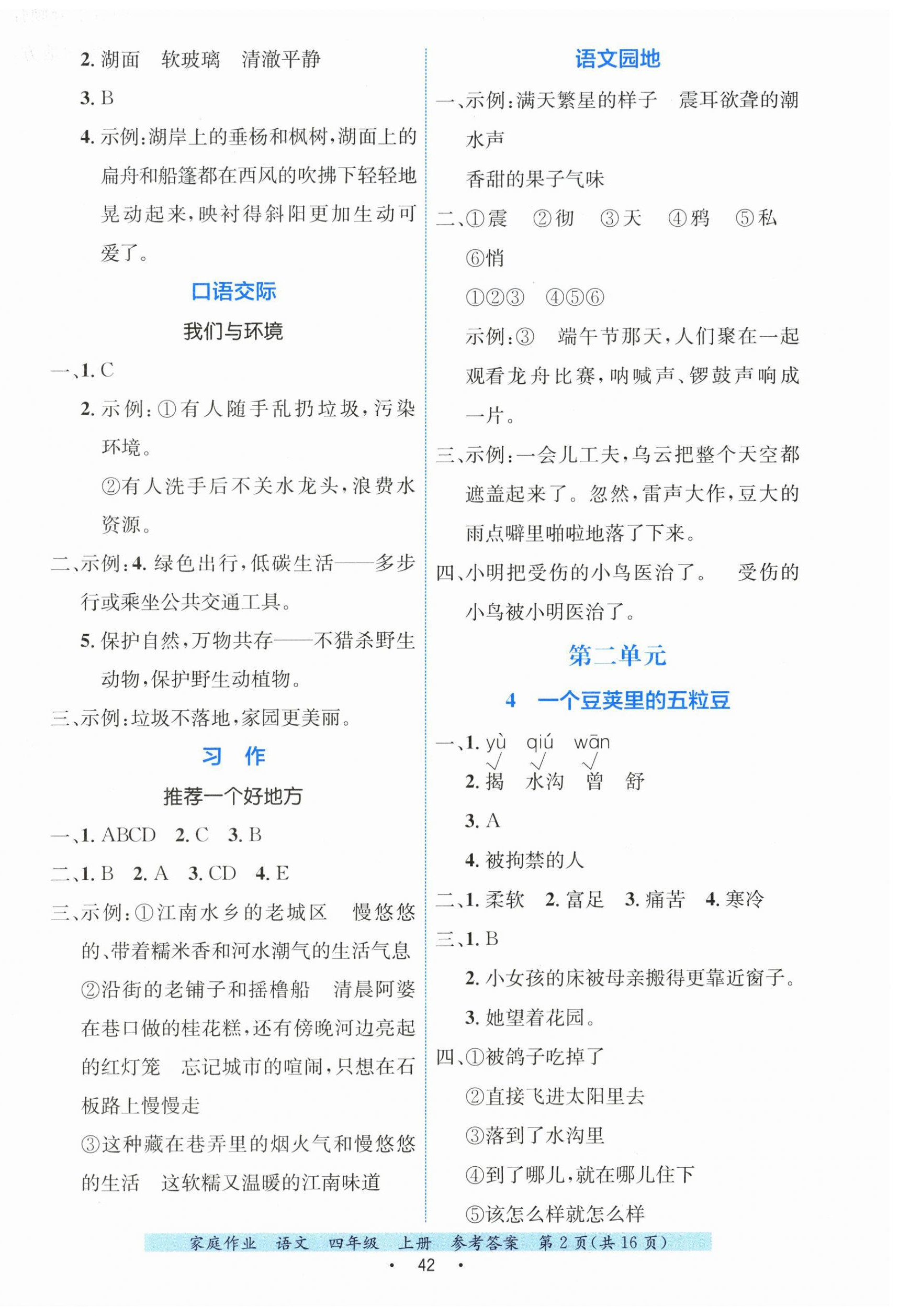 2026年家庭作业四年级语文上册人教版&nbsp;第2页