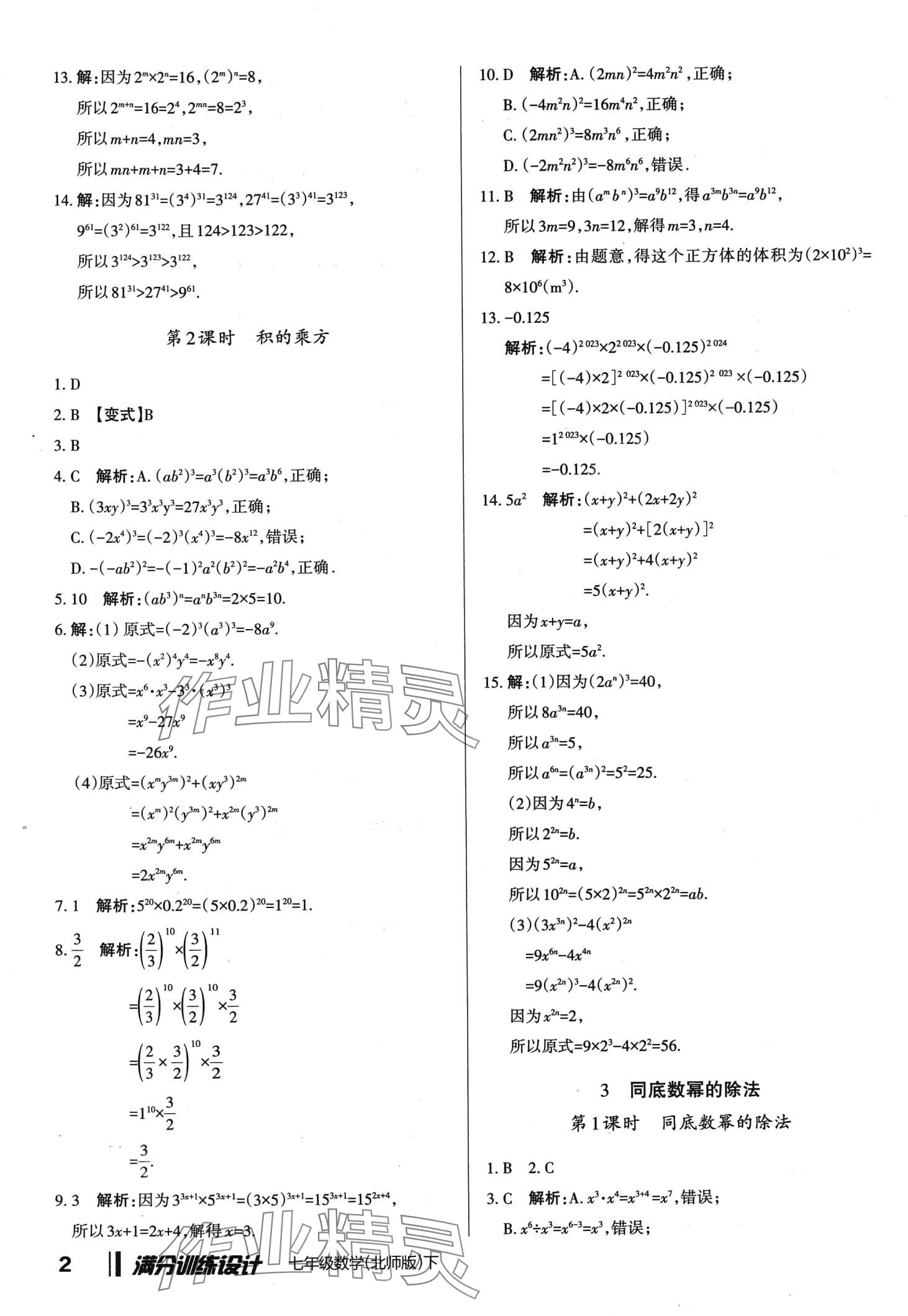 2024年滿分訓(xùn)練設(shè)計(jì)七年級(jí)數(shù)學(xué)下冊(cè)北師大版 第2頁(yè)