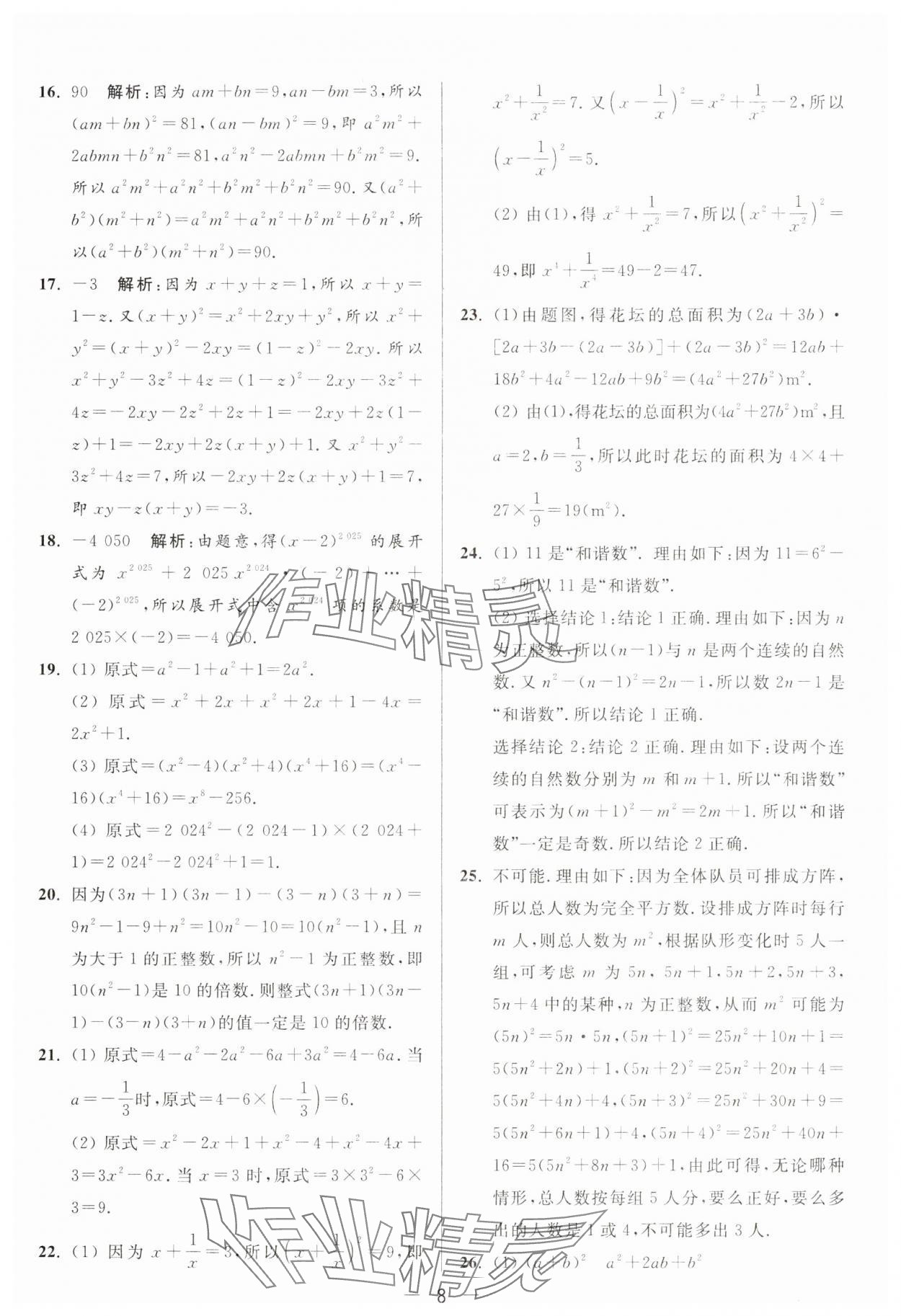 2025年亮點給力大試卷七年級數(shù)學(xué)下冊蘇科版 第8頁