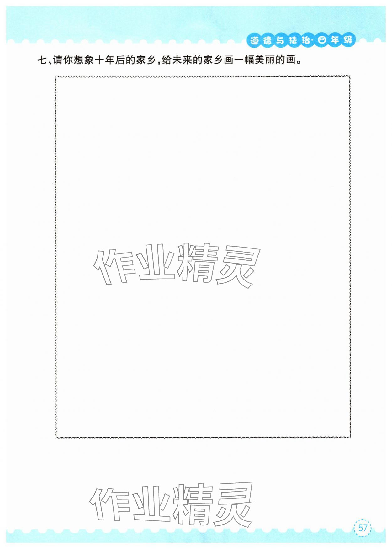 2025年暑假作业长江出版社四年级道德与法治人教版 第1页