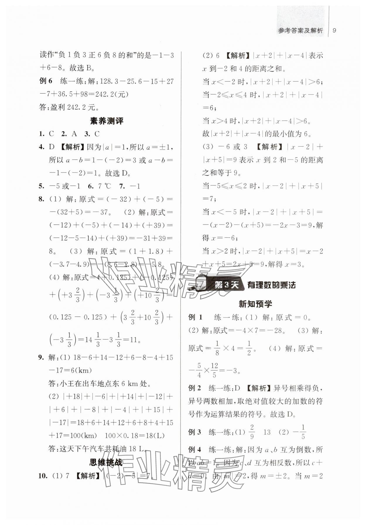 2025年超能学典衔接优学练六年级数学通用版&nbsp;第9页