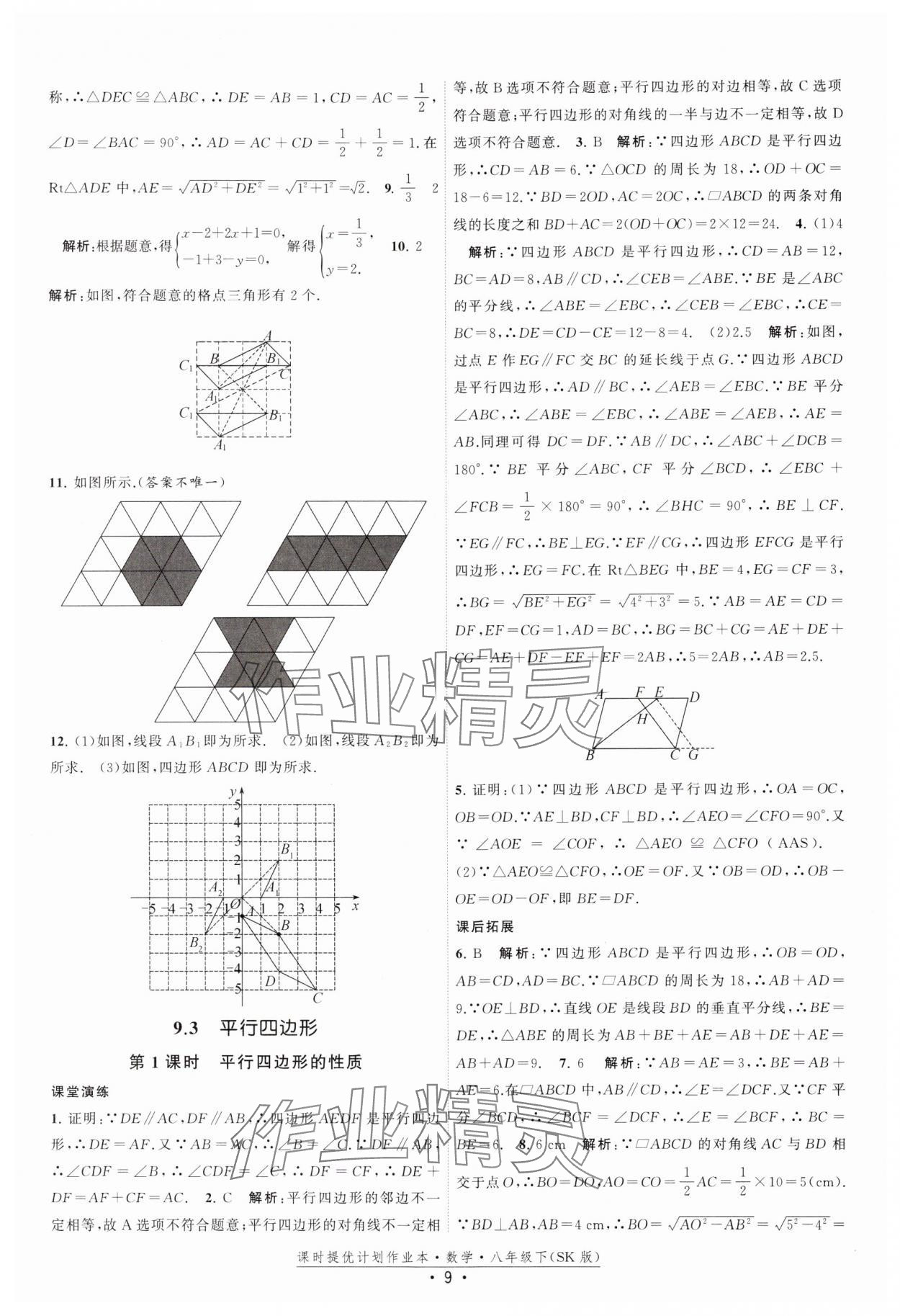 2025年课时提优计划作业本八年级数学下册苏科版 参考答案第9页