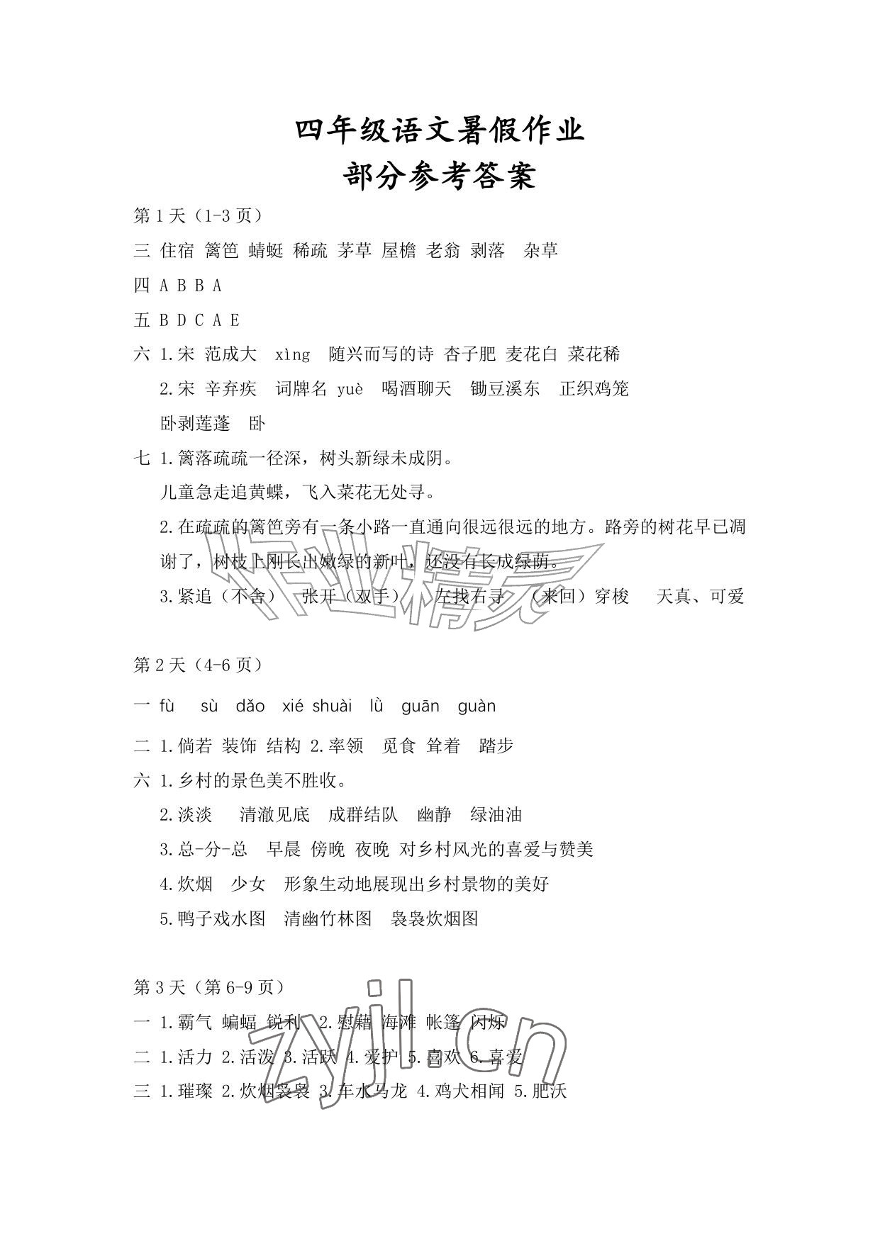 2026年暑假作业安徽少年儿童出版社四年级语文人教版&nbsp;参考答案第1页