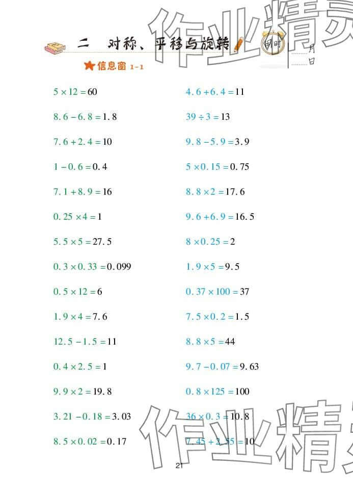 2023年口算天天練五年級上冊青島版青島出版社 參考答案第21頁