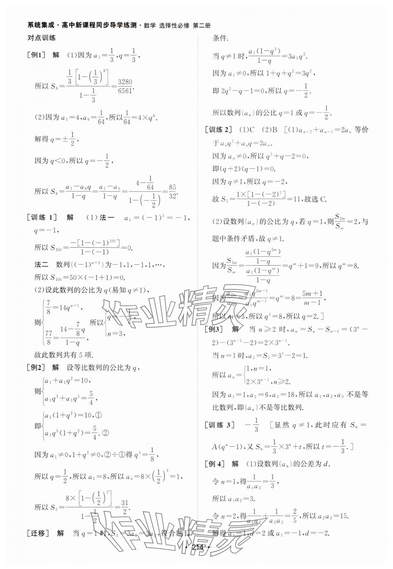 2024年系统集成新课程同步导学练测高中数学选择性必修第二册人教版 参考答案第12页