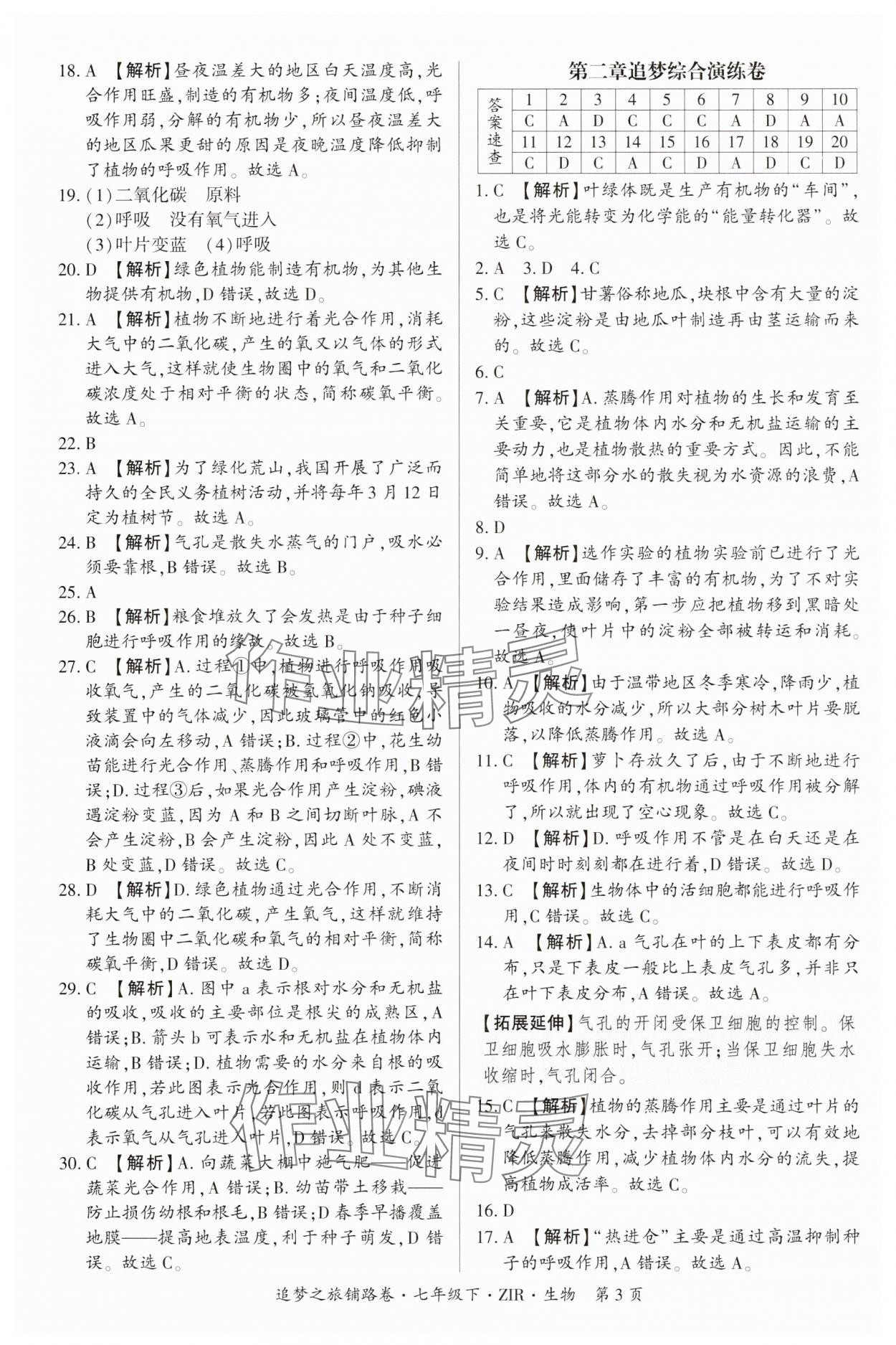 2025年追夢之旅鋪路卷七年級生物下冊人教版 參考答案第3頁