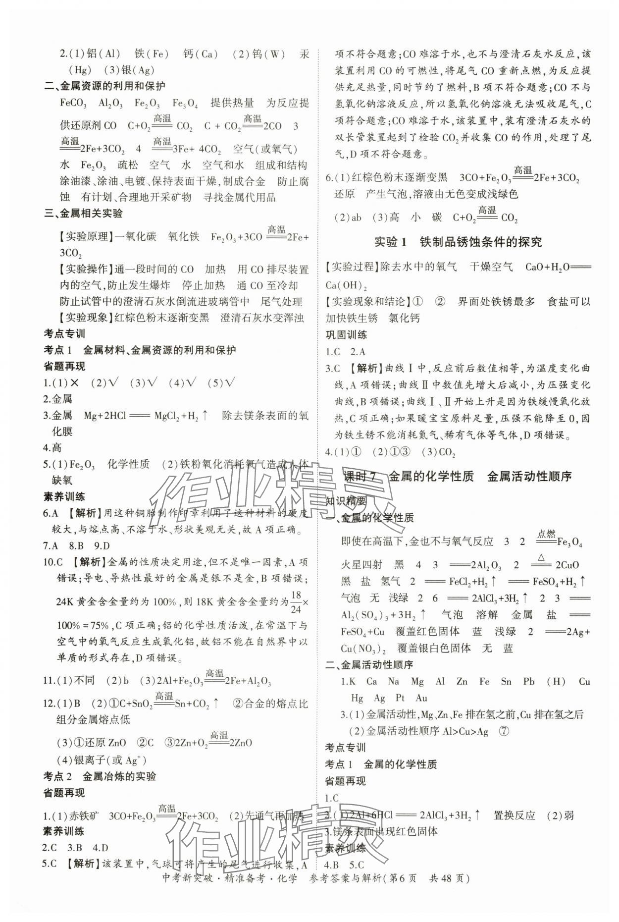 2024年中考新突破精準(zhǔn)備考化學(xué)廣東專版 第6頁(yè)