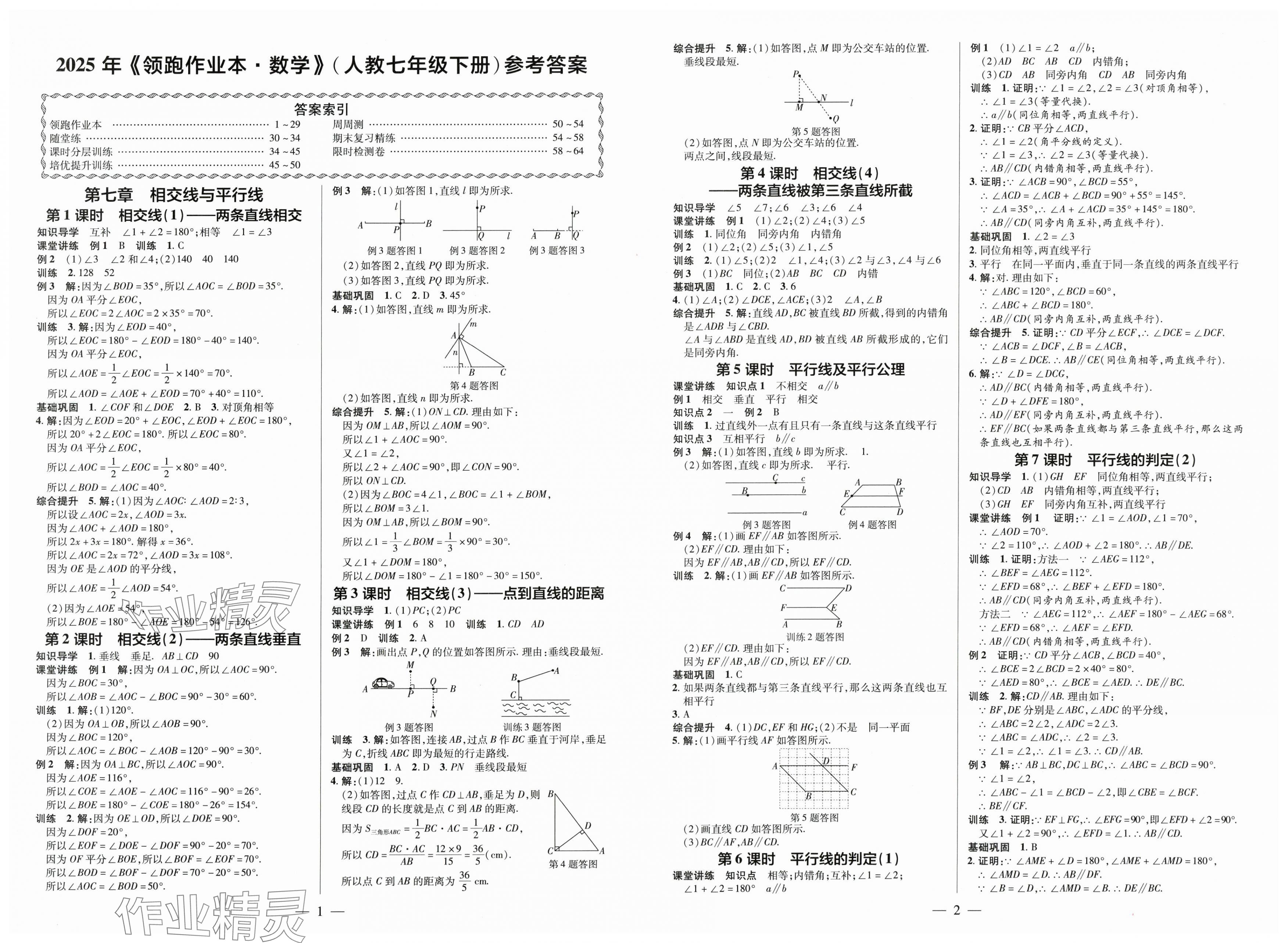 2025年領(lǐng)跑作業(yè)本七年級數(shù)學(xué)下冊人教版廣東專版 第1頁