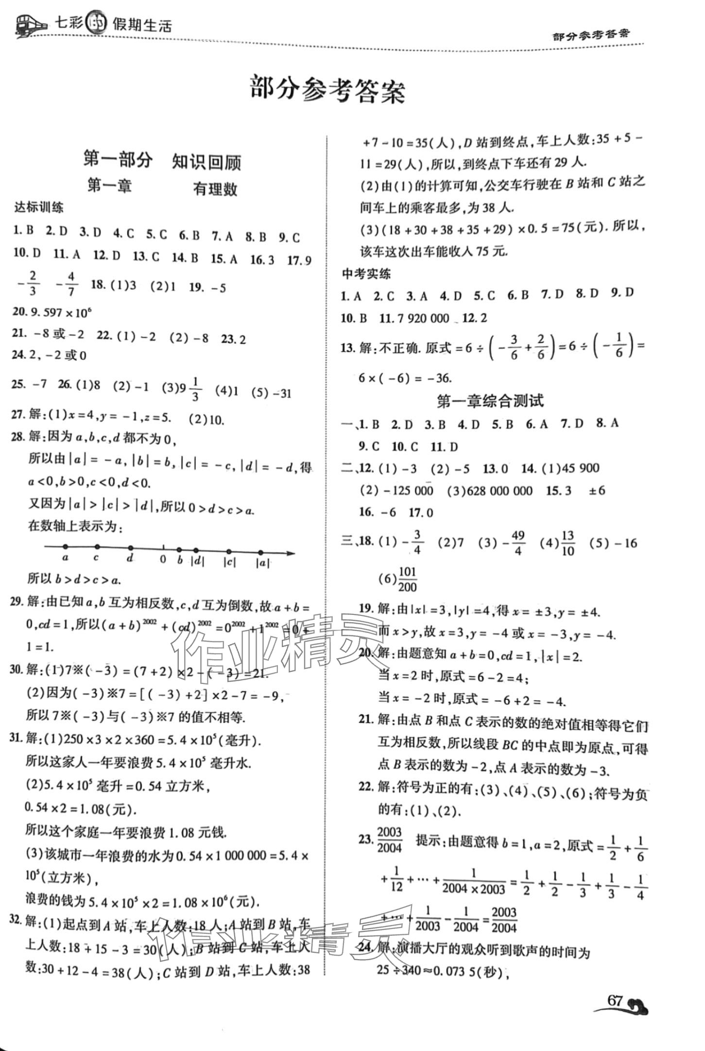 2024年寒假作业大串联七年级数学人教版 第1页