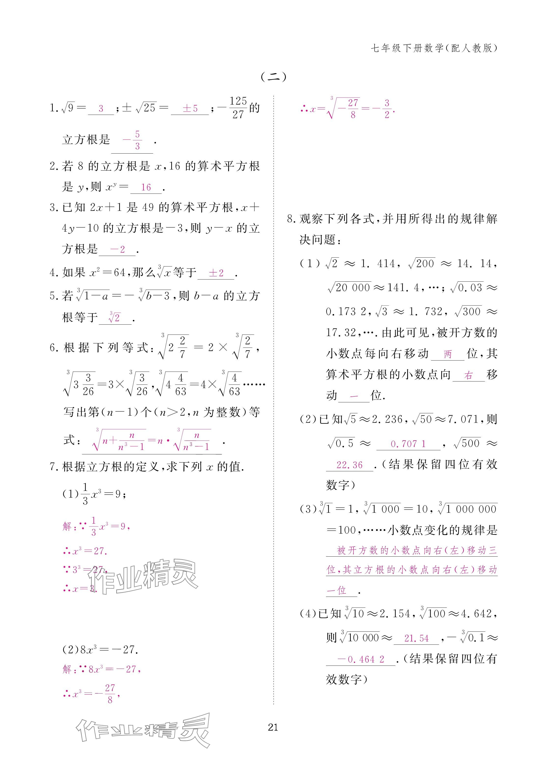 2025年作業本江西教育出版社七年級數學下冊人教版 參考答案第21頁