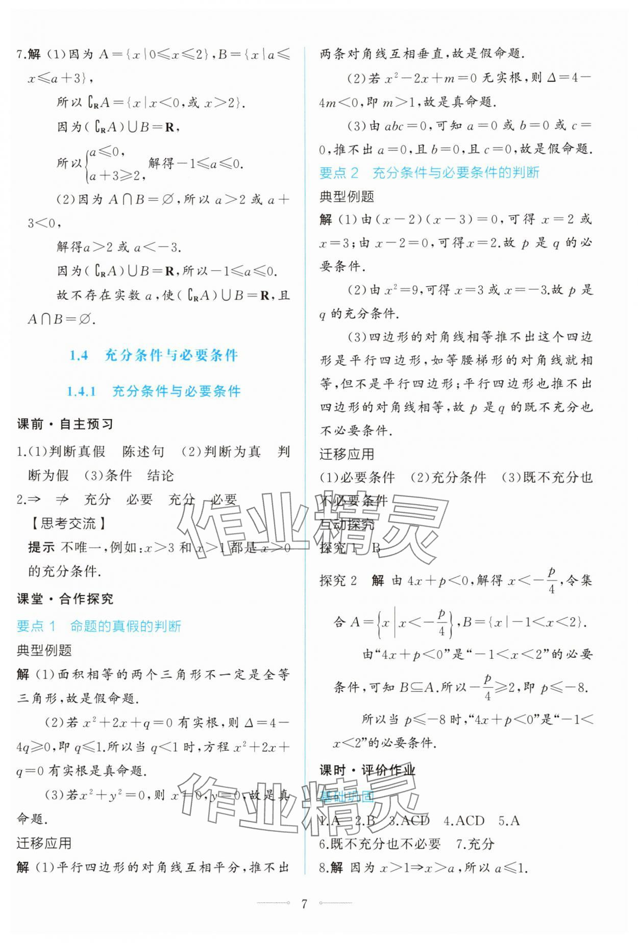 2025年同步學考練高中數學必修第一冊人教A版 第7頁