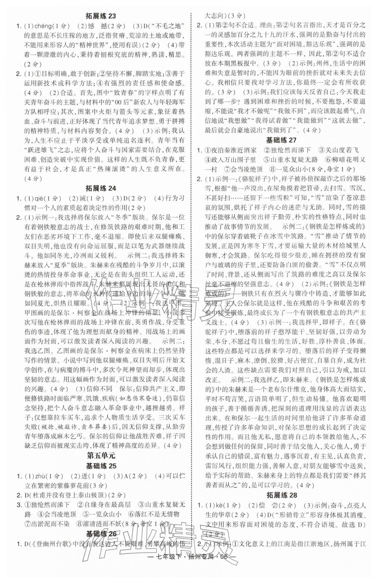 2026年学霸组合训练七年级语文下册人教版扬州专版&nbsp;第6页