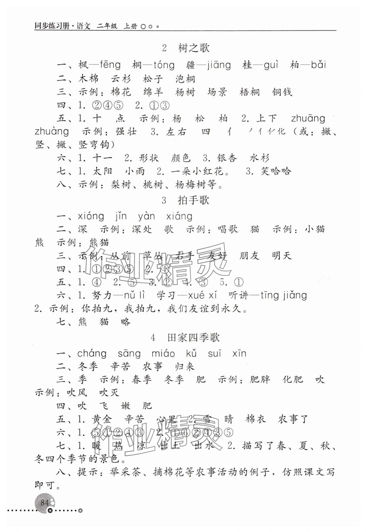 2023年同步练习册人民教育出版社二年级语文上册人教版新疆用 参考答案第3页