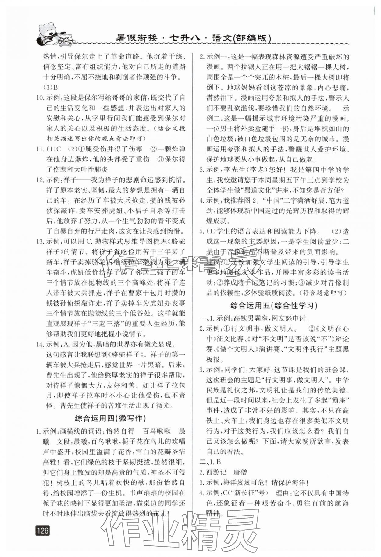 2025年暑假銜接七年級(jí)語(yǔ)文人教版延邊人民出版社 參考答案第3頁(yè)