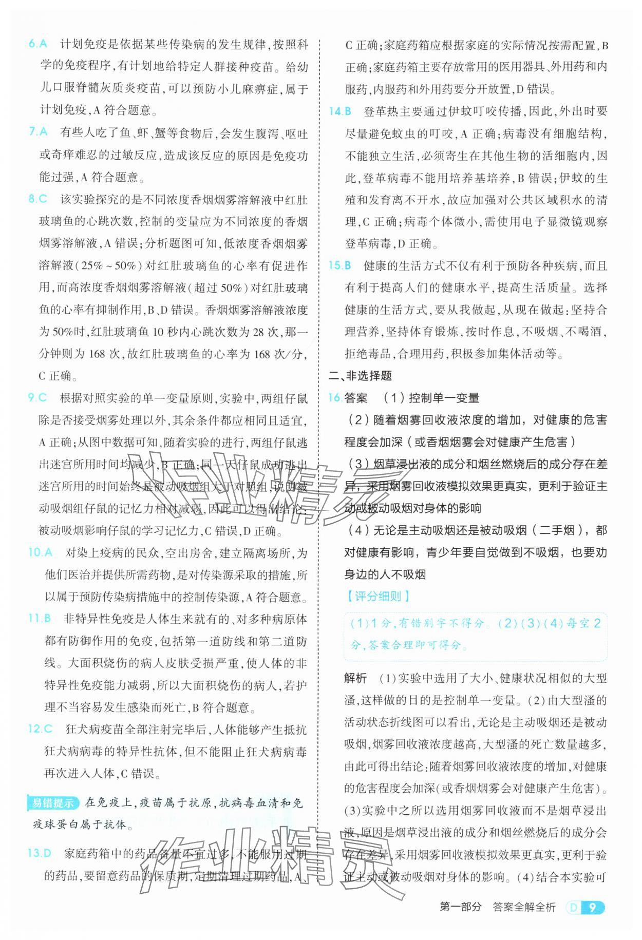 2025年5年中考3年模擬八年級生物上冊冀少版&nbsp;第9頁