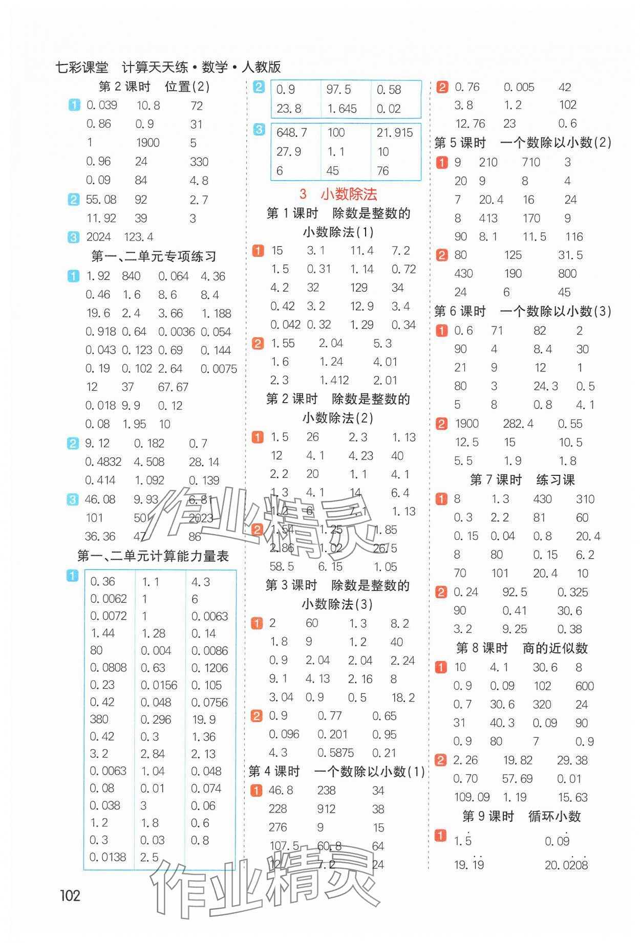 2024年七彩課堂計(jì)算天天練五年級數(shù)學(xué)上冊人教版 參考答案第2頁