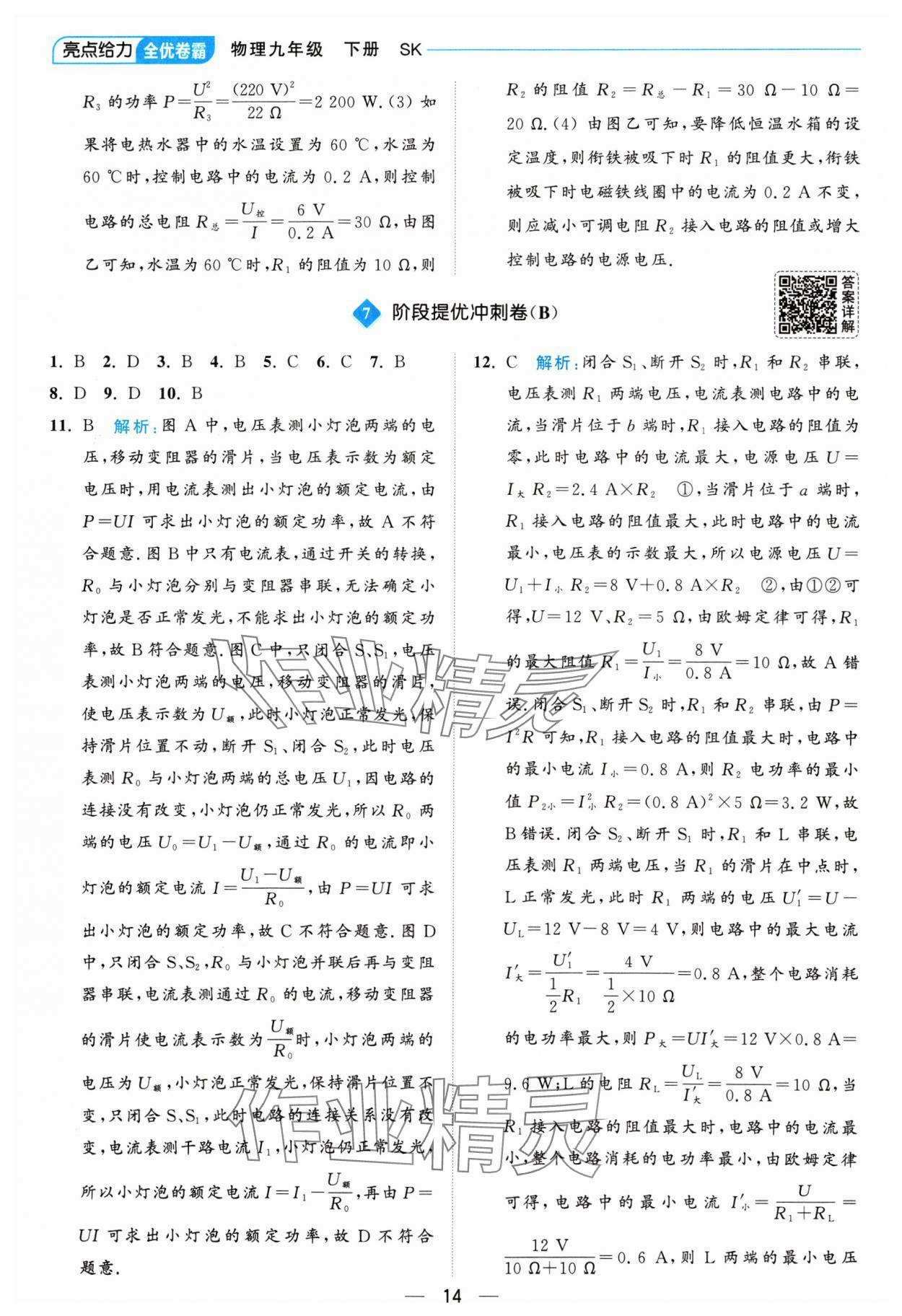 2025年亮点给力全优卷霸九年级物理下册苏科版 参考答案第14页