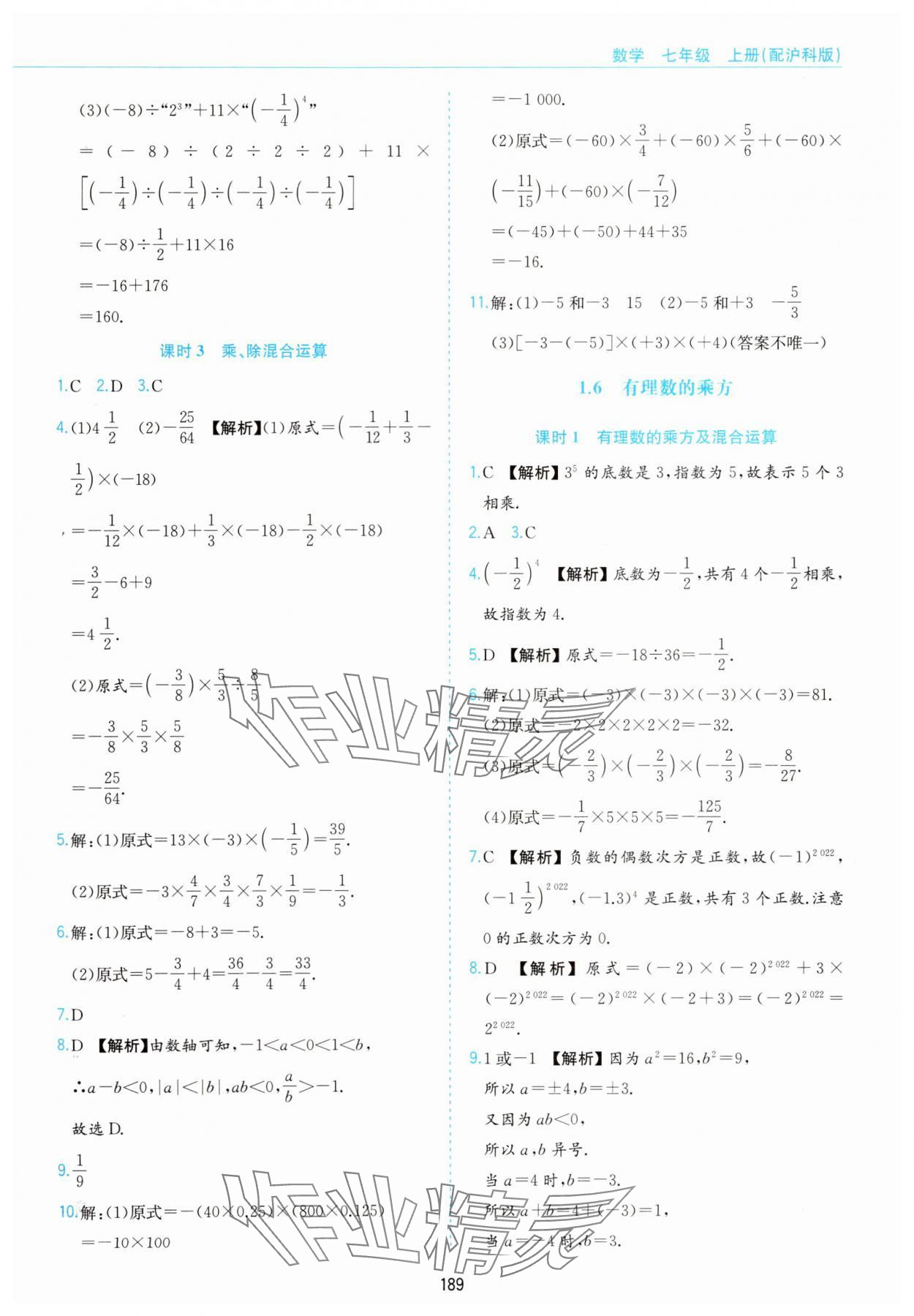 2025年新编基础训练黄山书社七年级数学上册沪科版 第7页