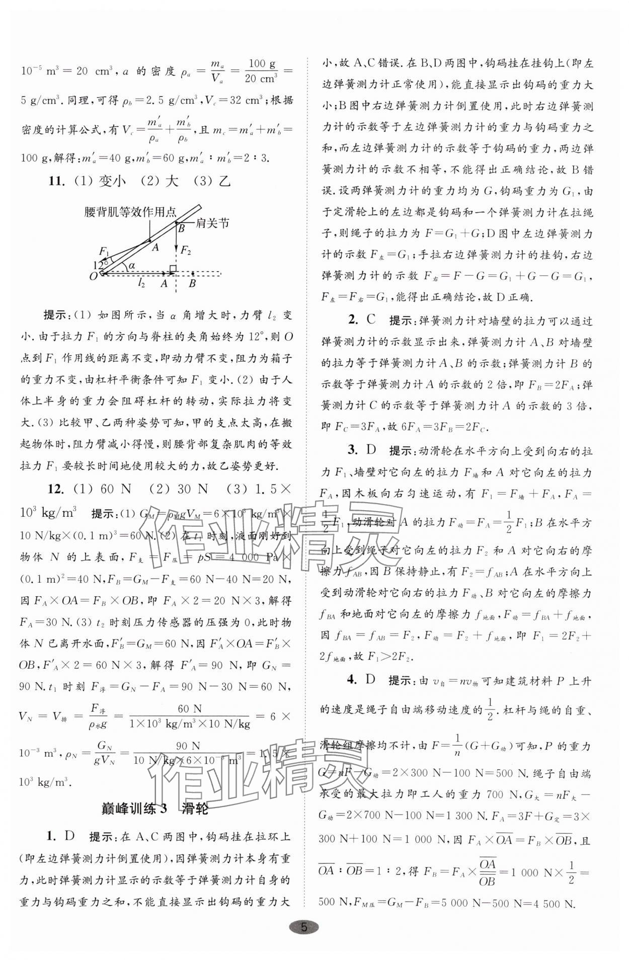 2024年小题狂做九年级物理上册苏科版巅峰版 参考答案第5页