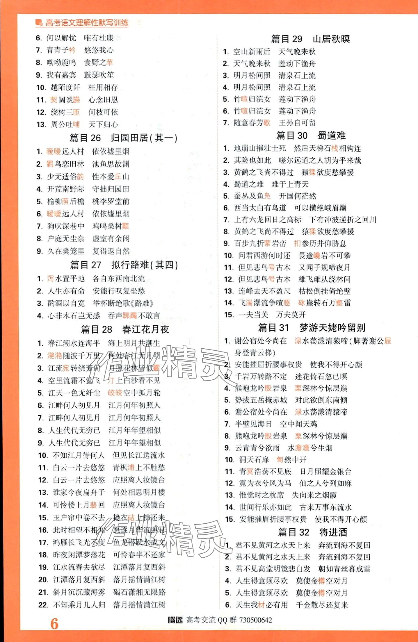 2024年腾远理解性默写训练高中语文&nbsp;第8页