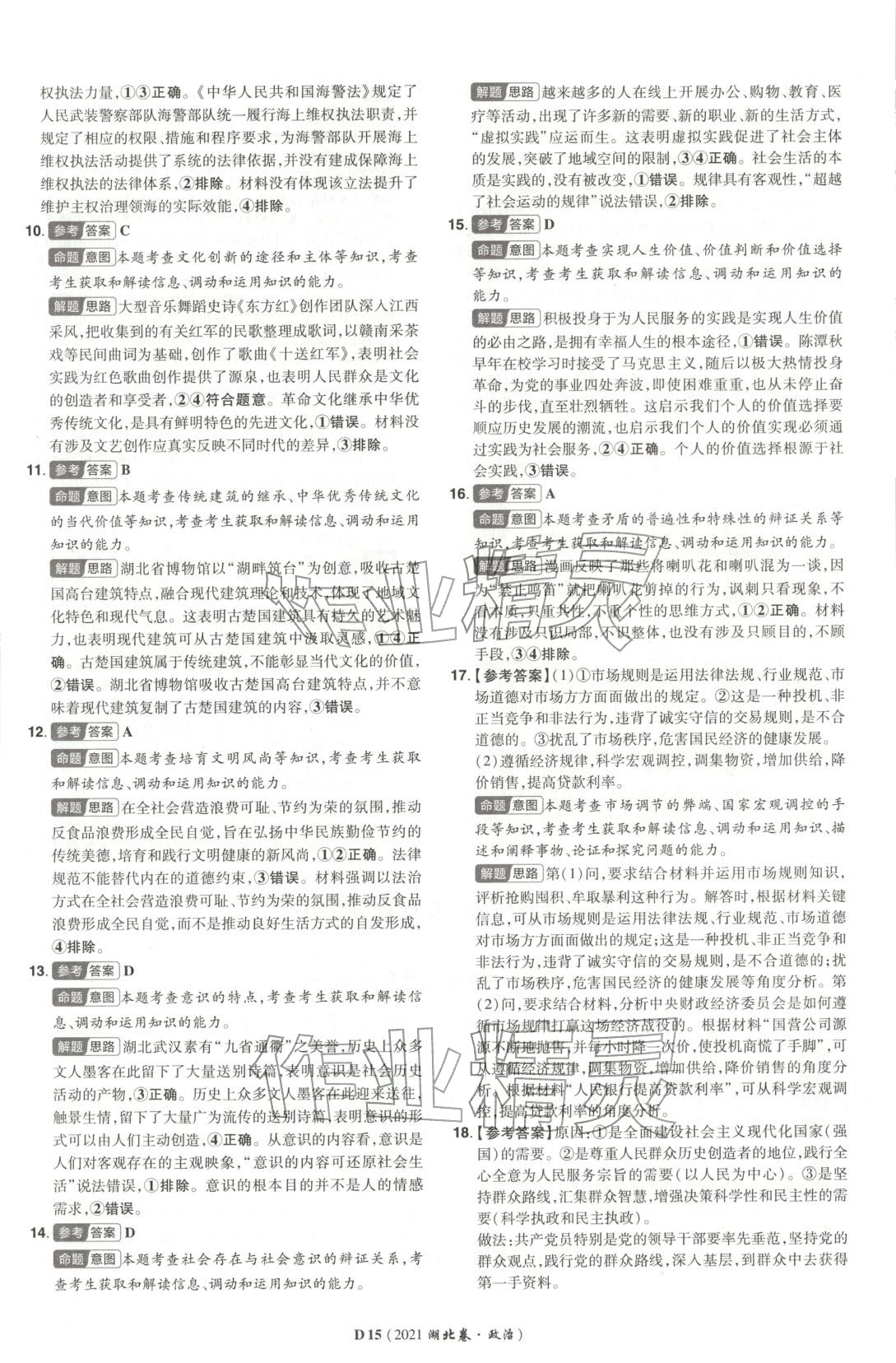 2026年新高考5年真题道德与法治湖北专版&nbsp;第15页