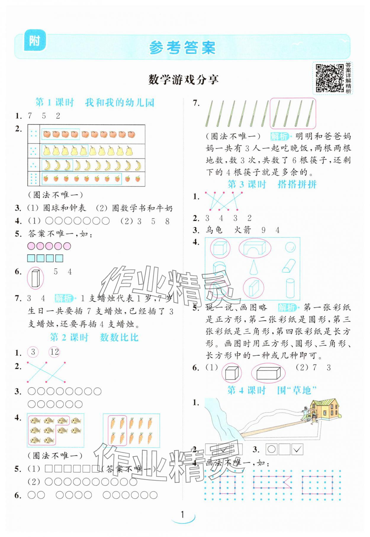 2024年亮點(diǎn)給力提優(yōu)班一年級(jí)數(shù)學(xué)上冊(cè)蘇教版 參考答案第1頁(yè)