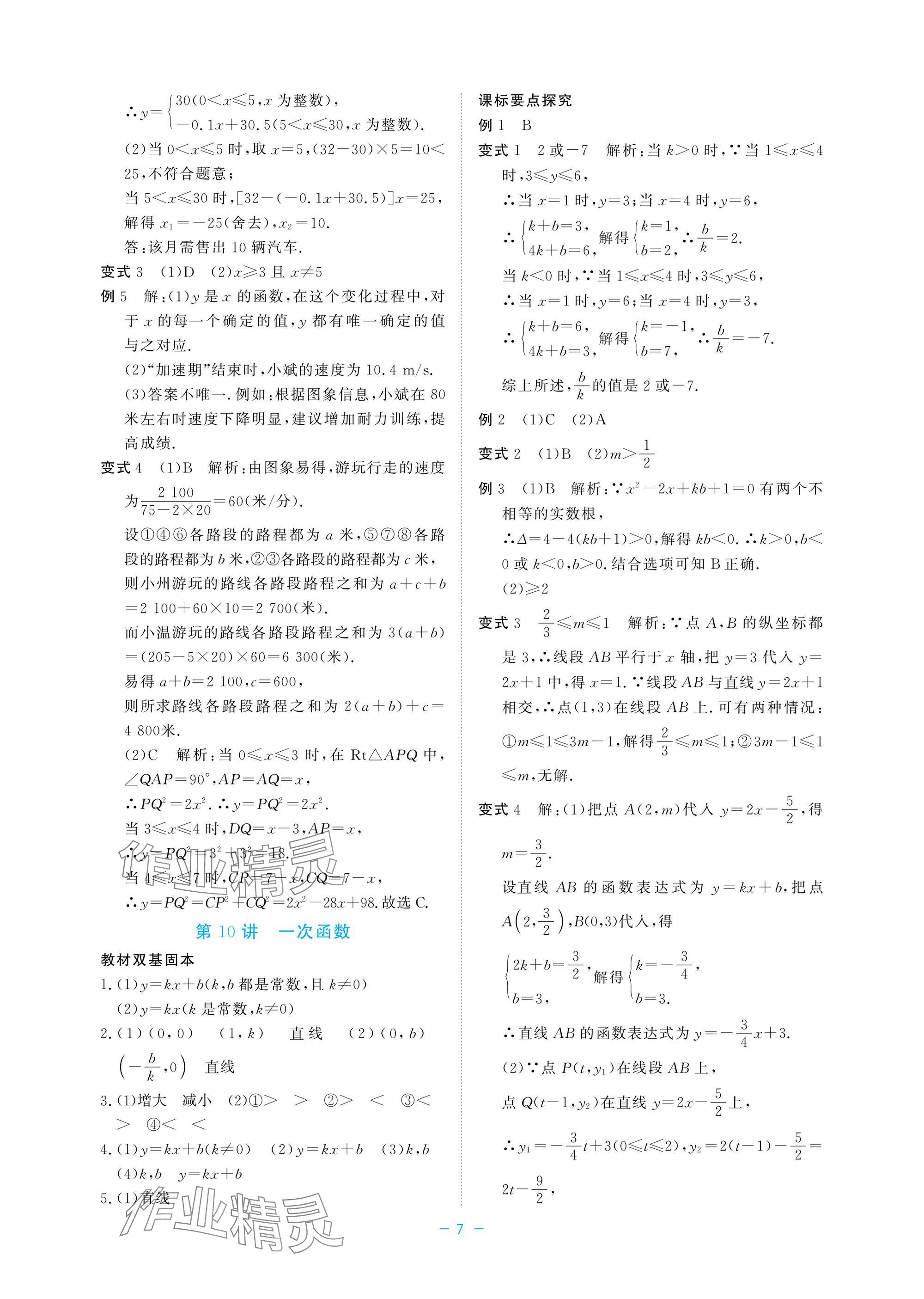 2025年立效學(xué)初中學(xué)業(yè)考試總復(fù)習(xí)中考數(shù)學(xué) 參考答案第7頁